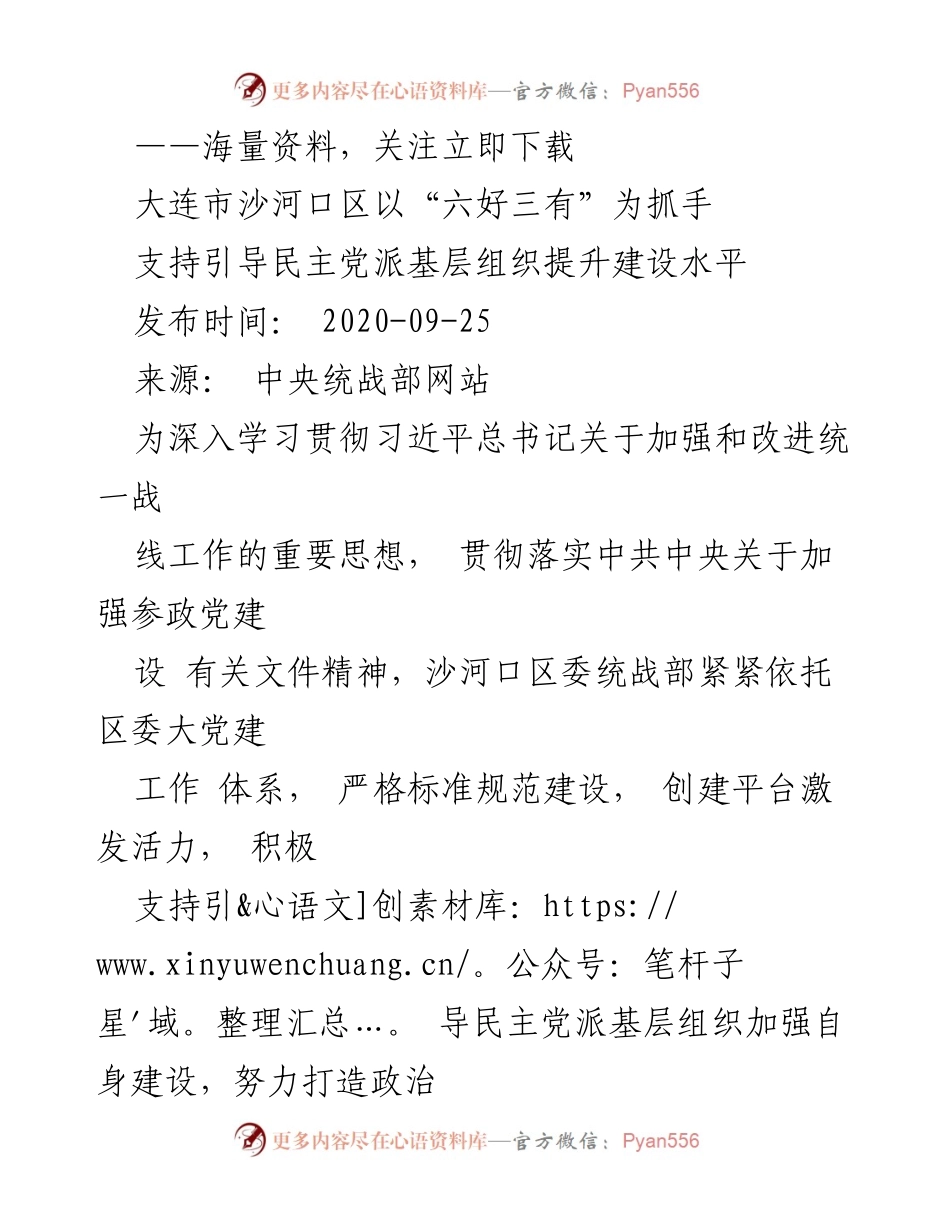 [工作总结] 大连市沙河口区 - 支持民主党派基层组织建设的经验总结.docx_第1页