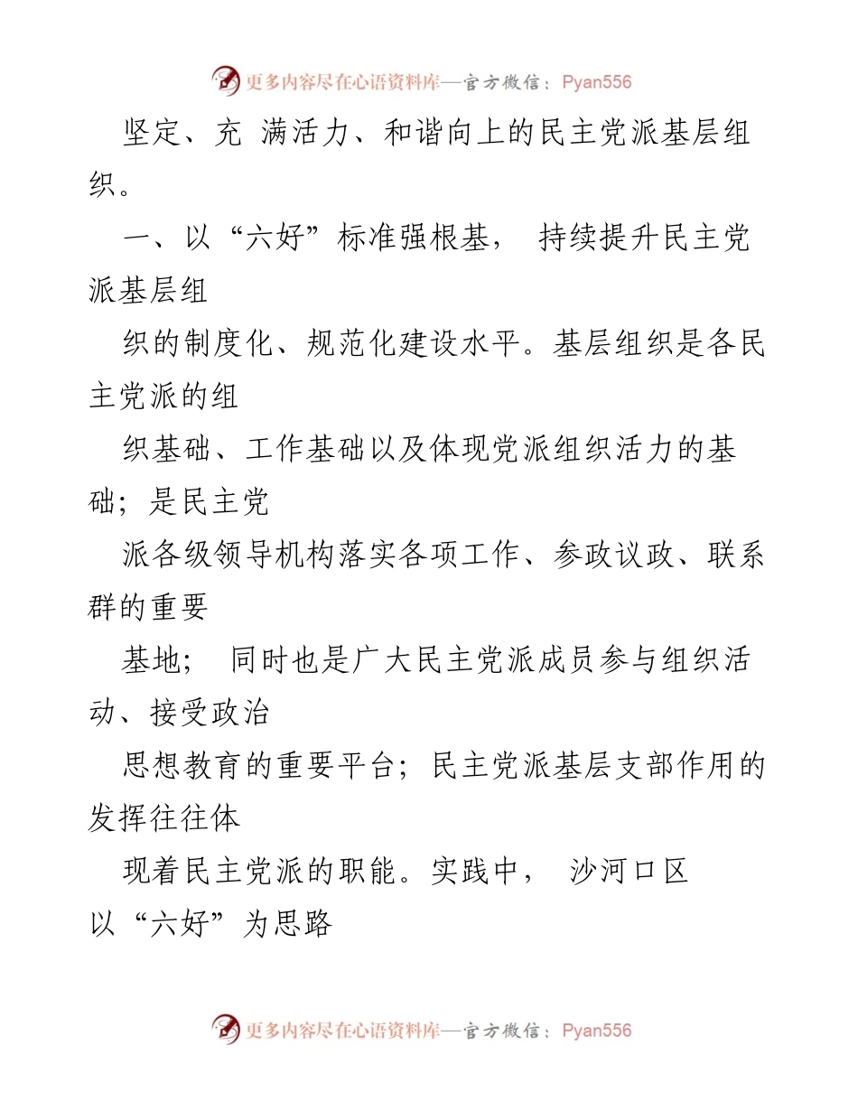 [工作总结] 大连市沙河口区 - 支持民主党派基层组织建设的经验总结.docx_第2页