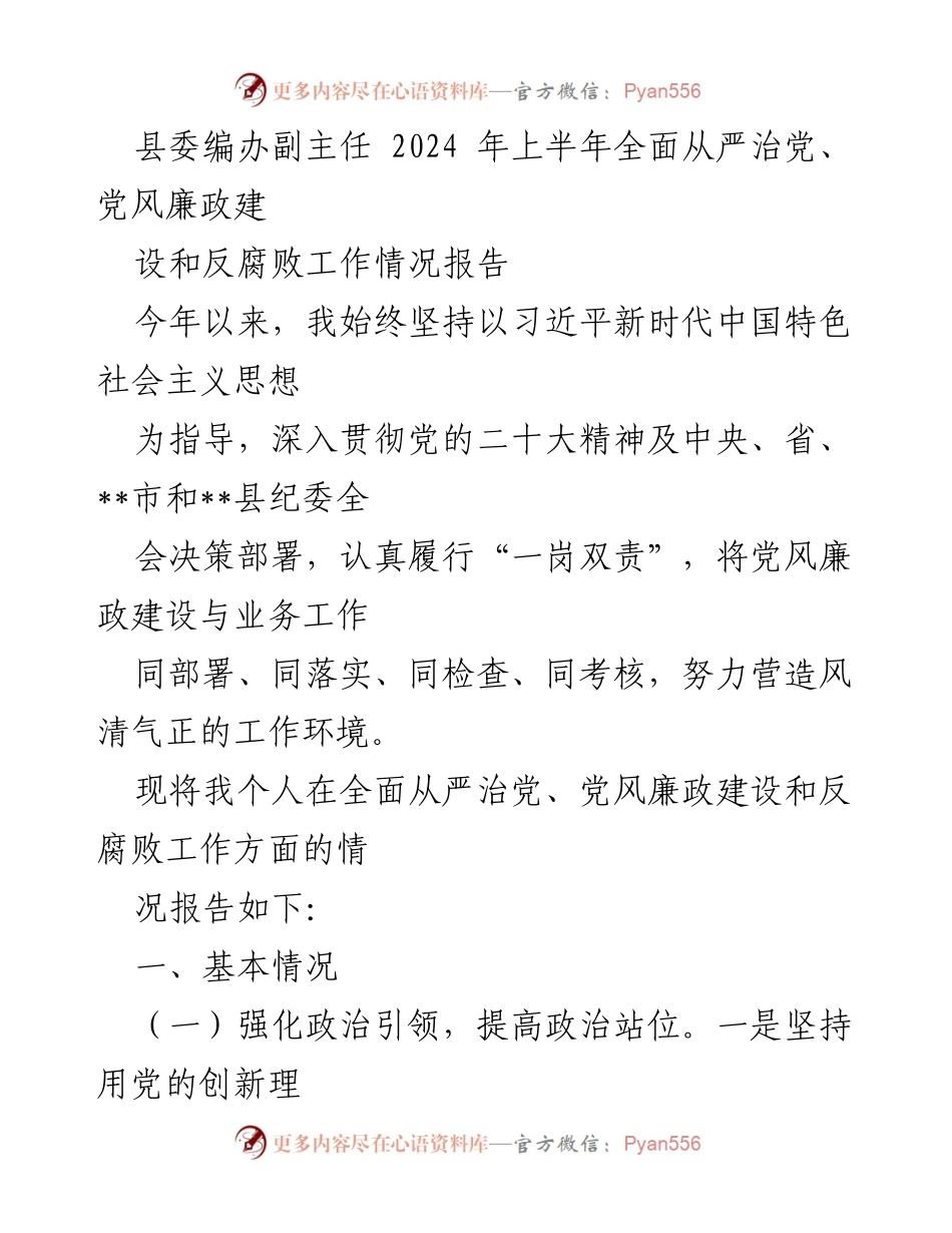 [工作总结] 县委编办 - 2024年上半年全面从严治党及党风廉政建设工作情况报告.docx_第1页