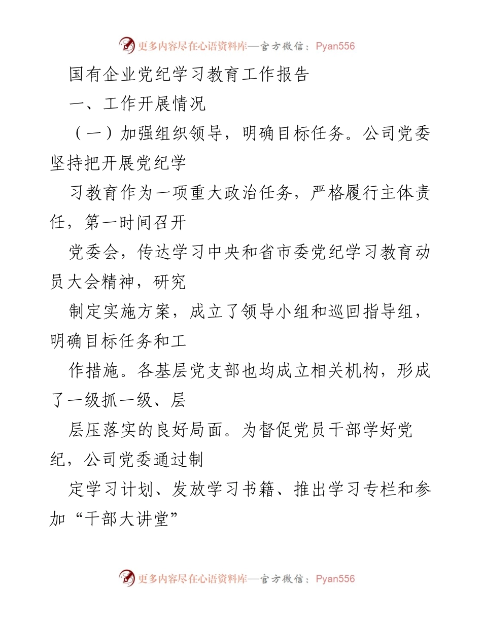 [工作总结] 国有企业党纪学习教育 - 国有企业党纪学习教育工作总结报告.docx_第1页