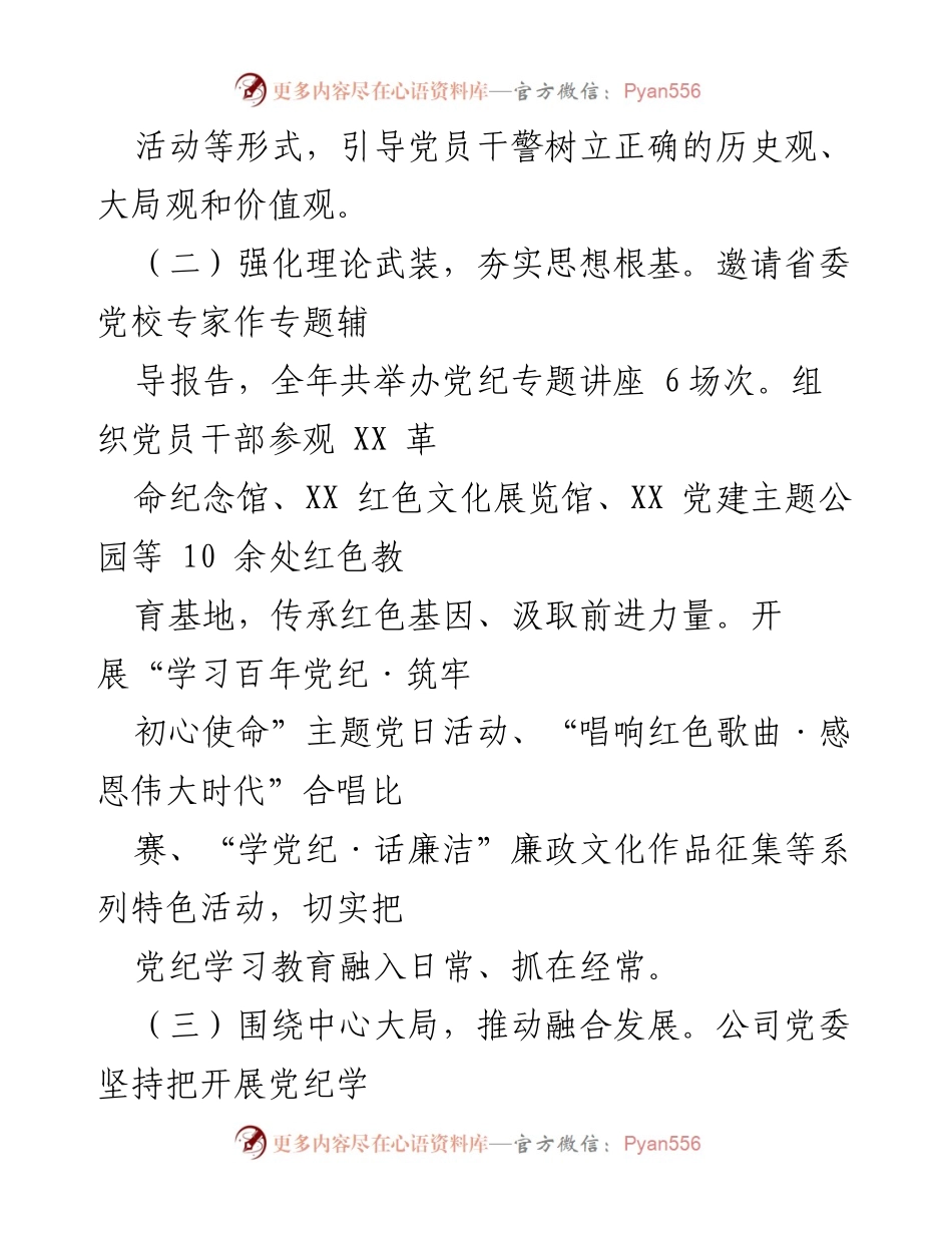 [工作总结] 国有企业党纪学习教育 - 国有企业党纪学习教育工作总结报告.docx_第2页