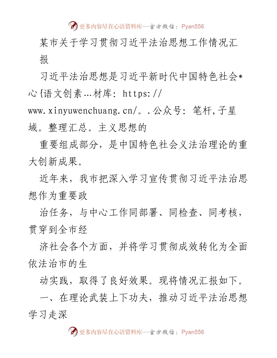 [工作总结] 学习贯彻习近平法治思想 - 某市学习贯彻习近平法治思想工作情况汇报_1.docx_第1页