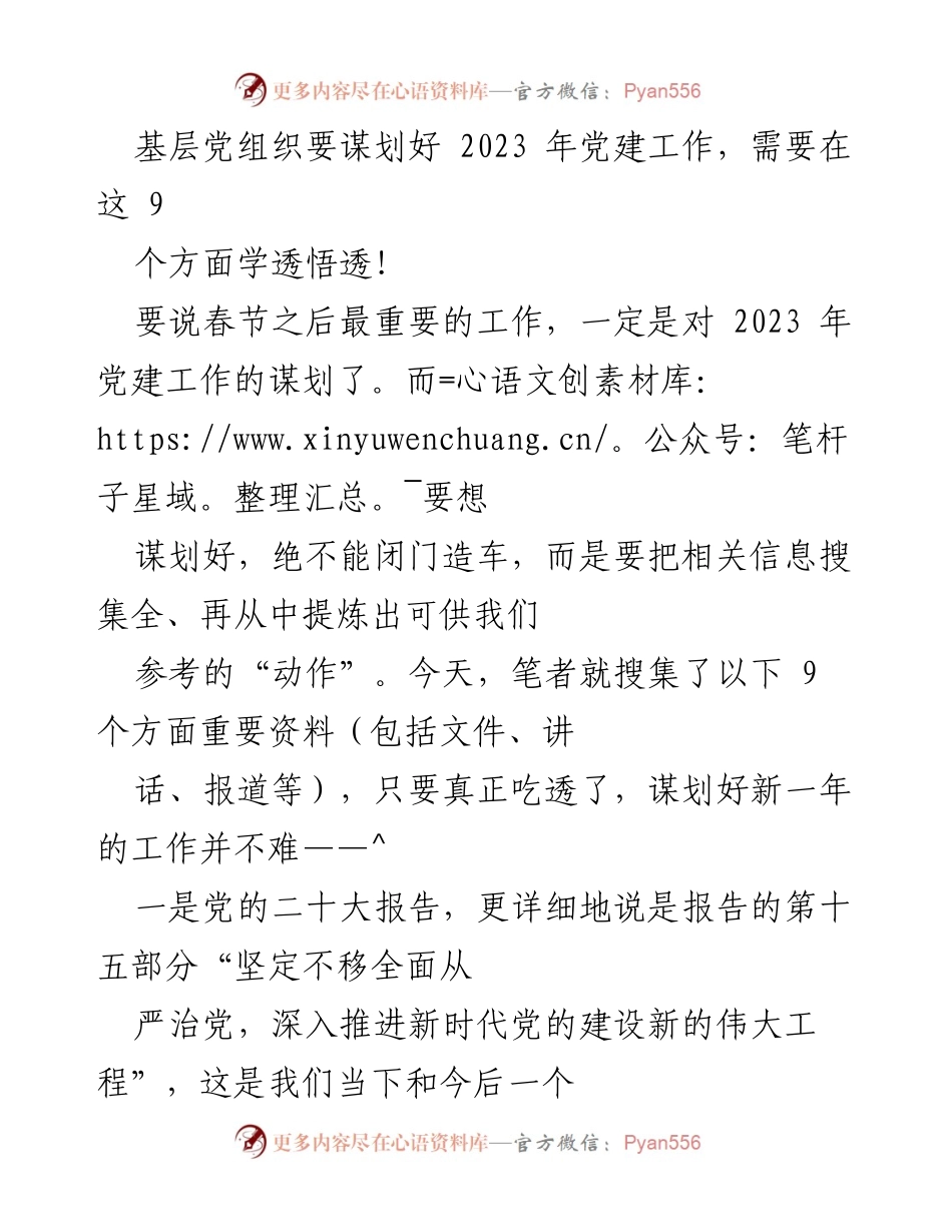 [工作总结] 基层党建工作 - 2023年党建工作谋划的九个关键方面.docx_第1页