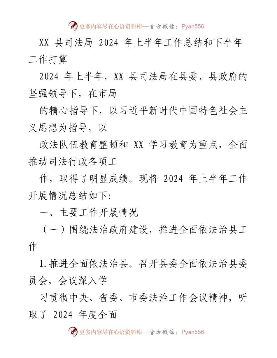 [工作总结] 司法局 - XX县司法局2024年上半年工作总结与下半年工作计划.docx_第1页