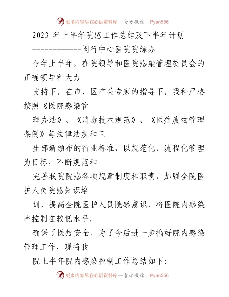 [工作总结] 医院感染管理 - 2023年上半年院感工作总结与下半年计划.docx_第1页