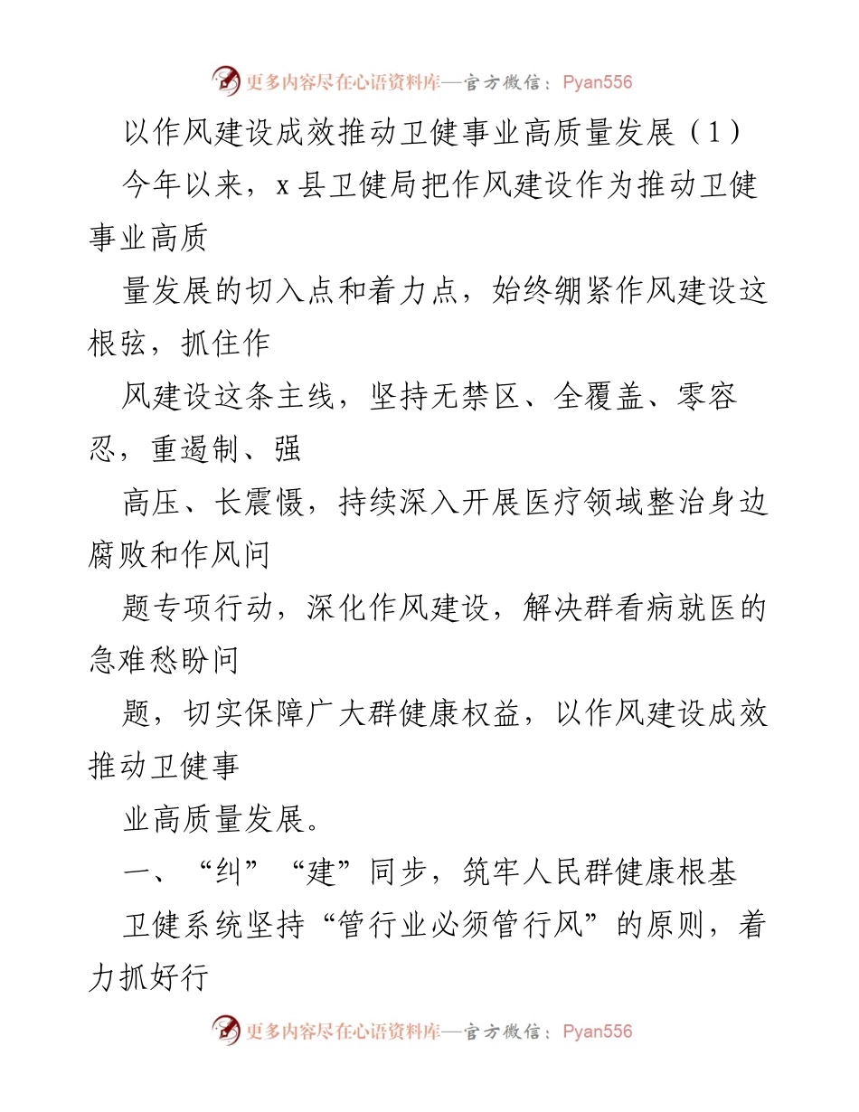 [工作总结] 卫健局 - 以作风建设成效推动卫健事业高质量发展.docx_第1页
