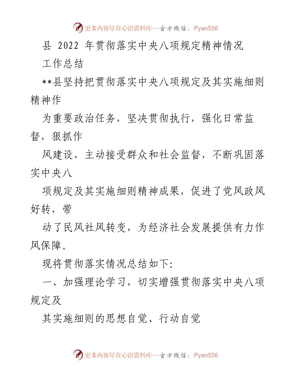 [工作总结] 县政府 - 2022年中央八项规定落实情况总结.docx_第1页