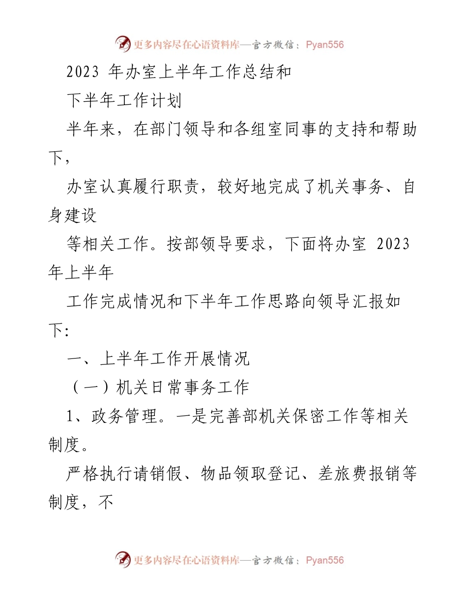 [工作总结] 半年工作汇报 - 2023年办室上半年工作总结与下半年工作计划.docx_第1页