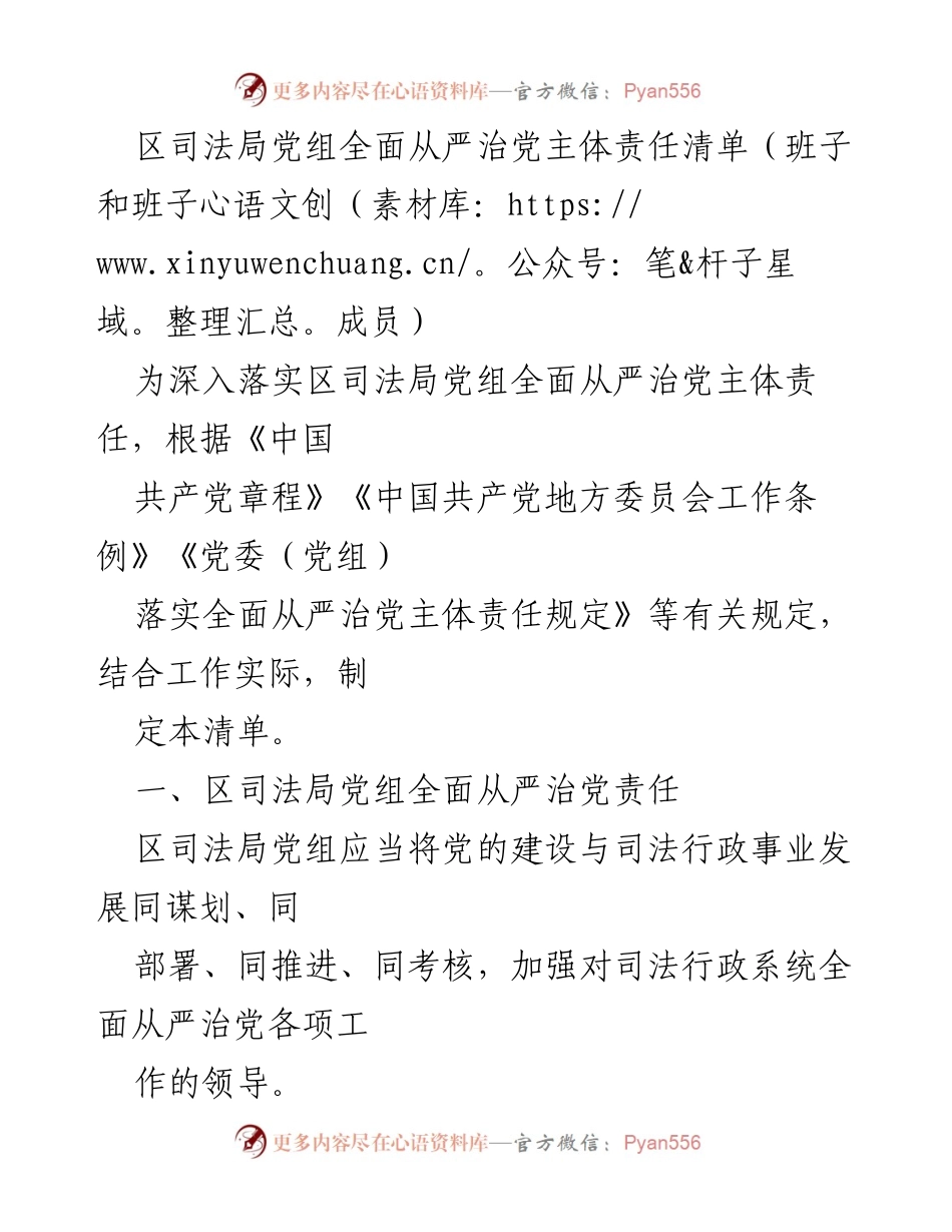 [工作总结] 司法局 - 区司法局党组全面从严治党主体责任清单_1.docx_第1页