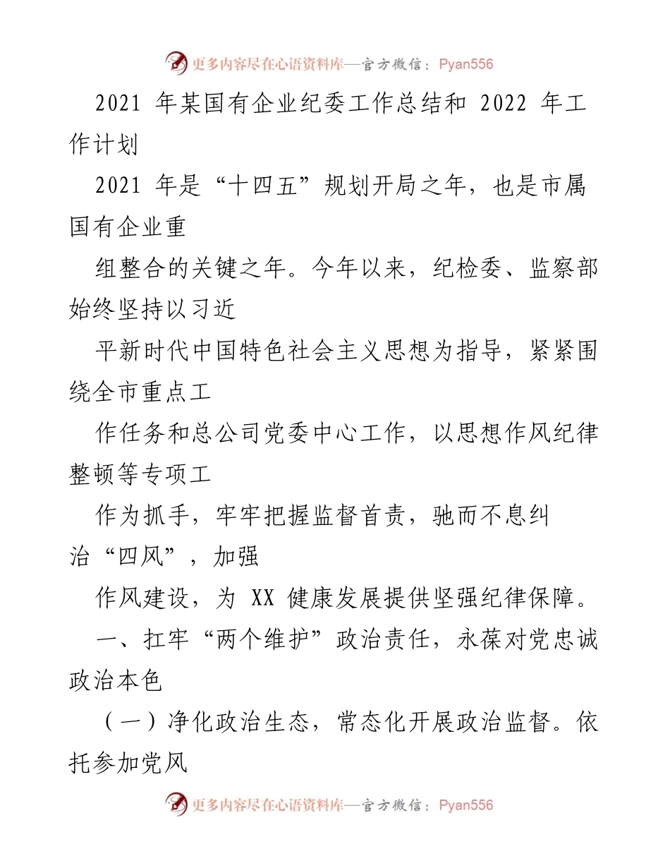 [工作总结] 国有企业纪委 - 2021年度纪委工作总结与2022年工作计划.docx_第1页