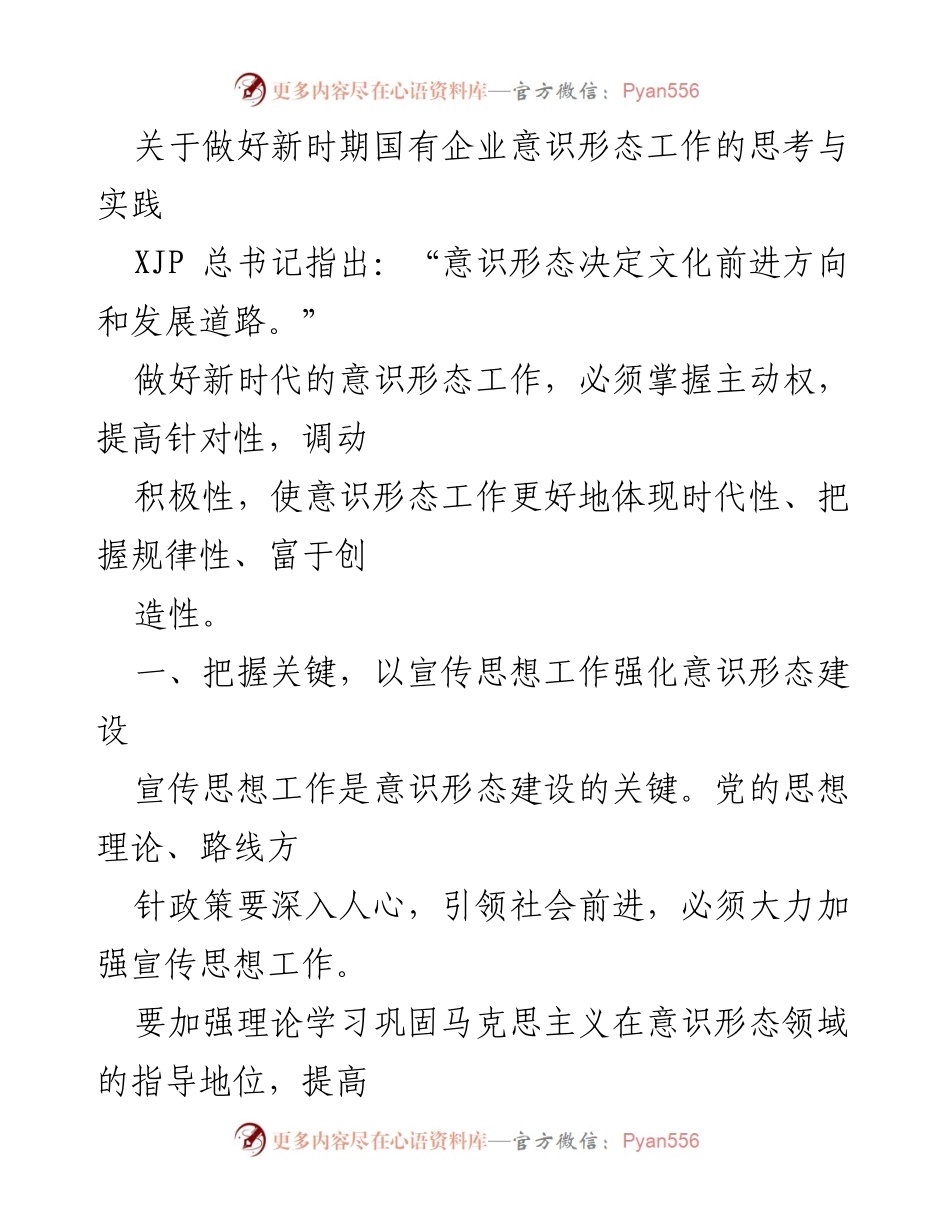 [工作总结] 国有企业意识形态工作 - 新时代国有企业意识形态工作的思考与实践.docx_第1页