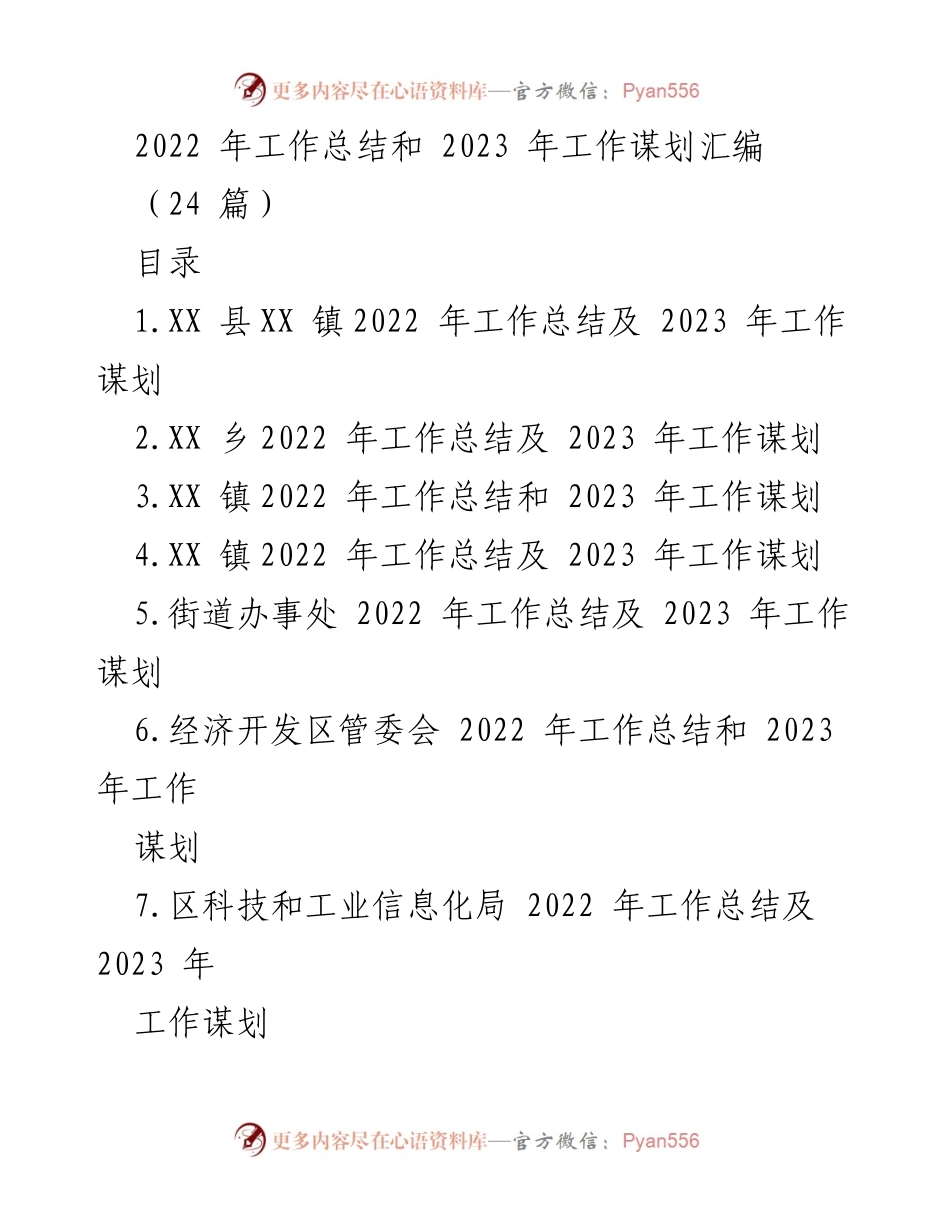 [工作总结] 各级政府部门 - 2022年工作总结与2023年工作谋划汇编.docx_第1页