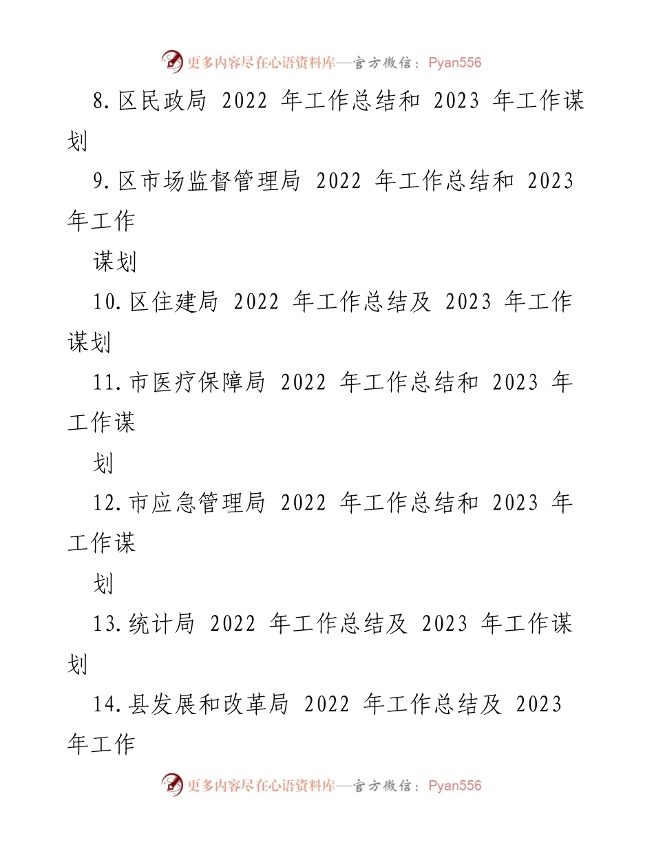 [工作总结] 各级政府部门 - 2022年工作总结与2023年工作谋划汇编.docx_第2页