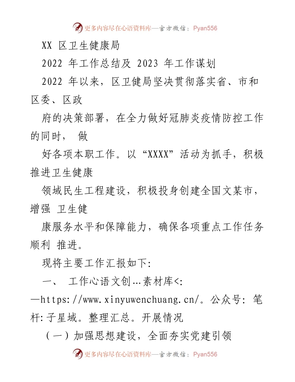 [工作总结] 卫生健康局 - 2022年工作总结与2023年工作谋划.docx_第1页