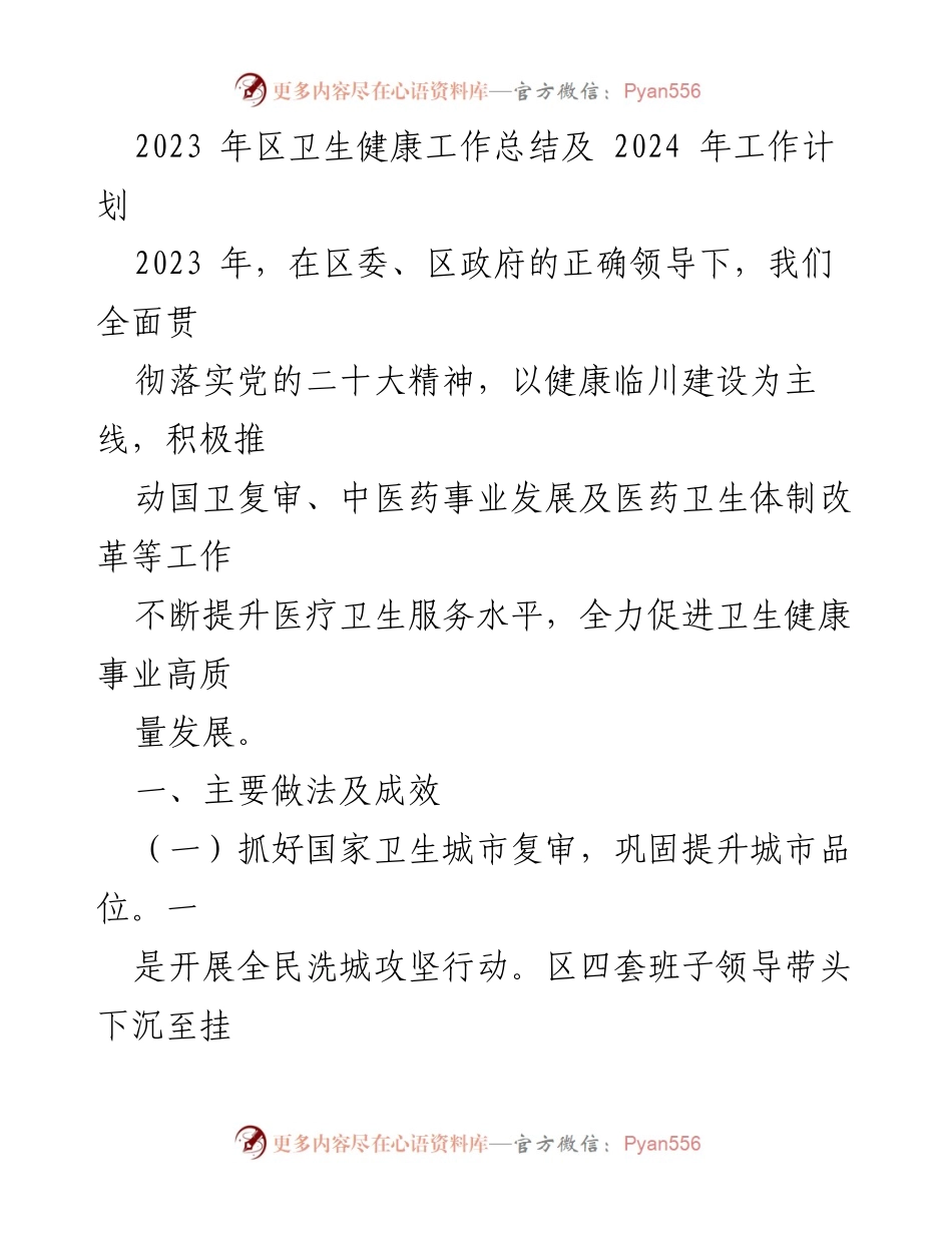 [工作总结] 卫生健康工作会议 - 2023年卫生健康工作总结与2024年工作计划_1.docx_第1页
