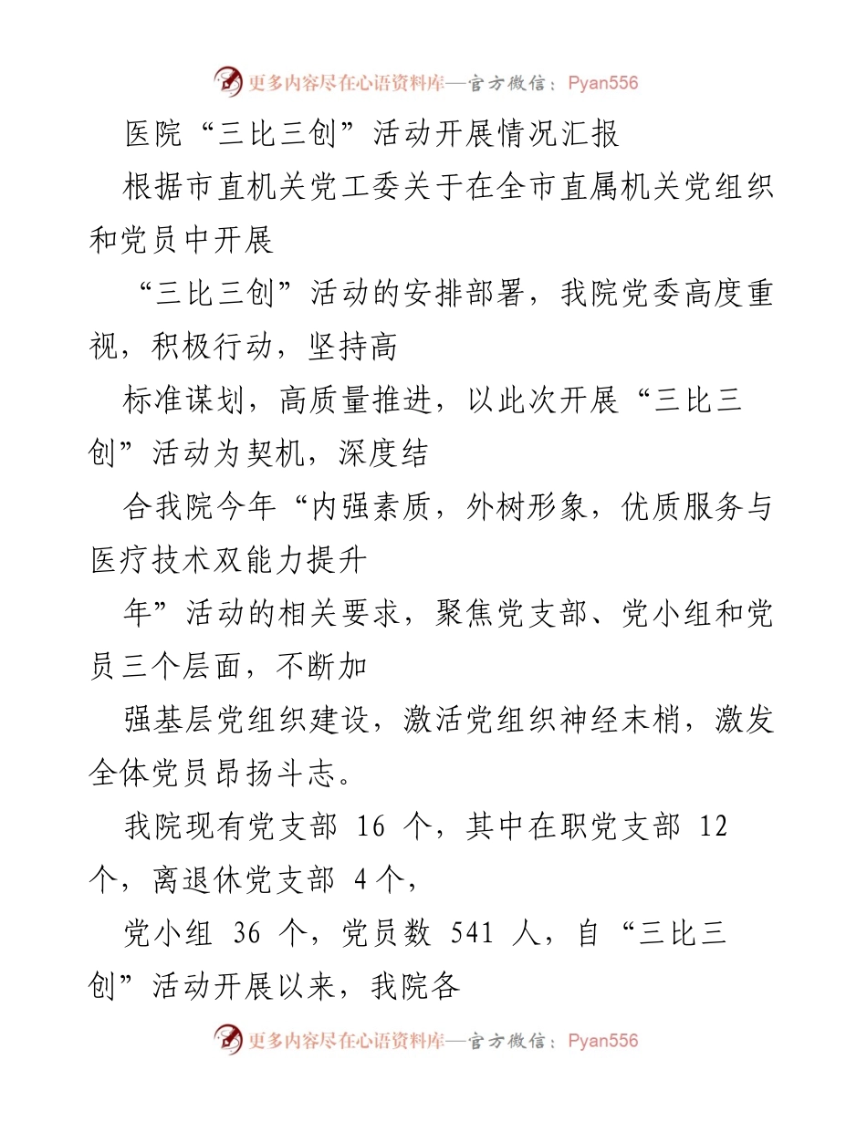 [工作总结] 医院 - 医院“三比三创”活动开展情况总结报告.docx_第1页