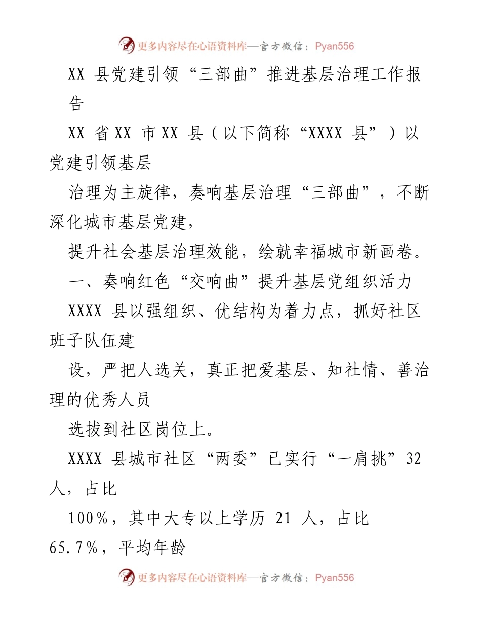 [工作总结] 基层治理 - XX 县党建引领“三部曲”提升基层治理效能报告.docx_第1页