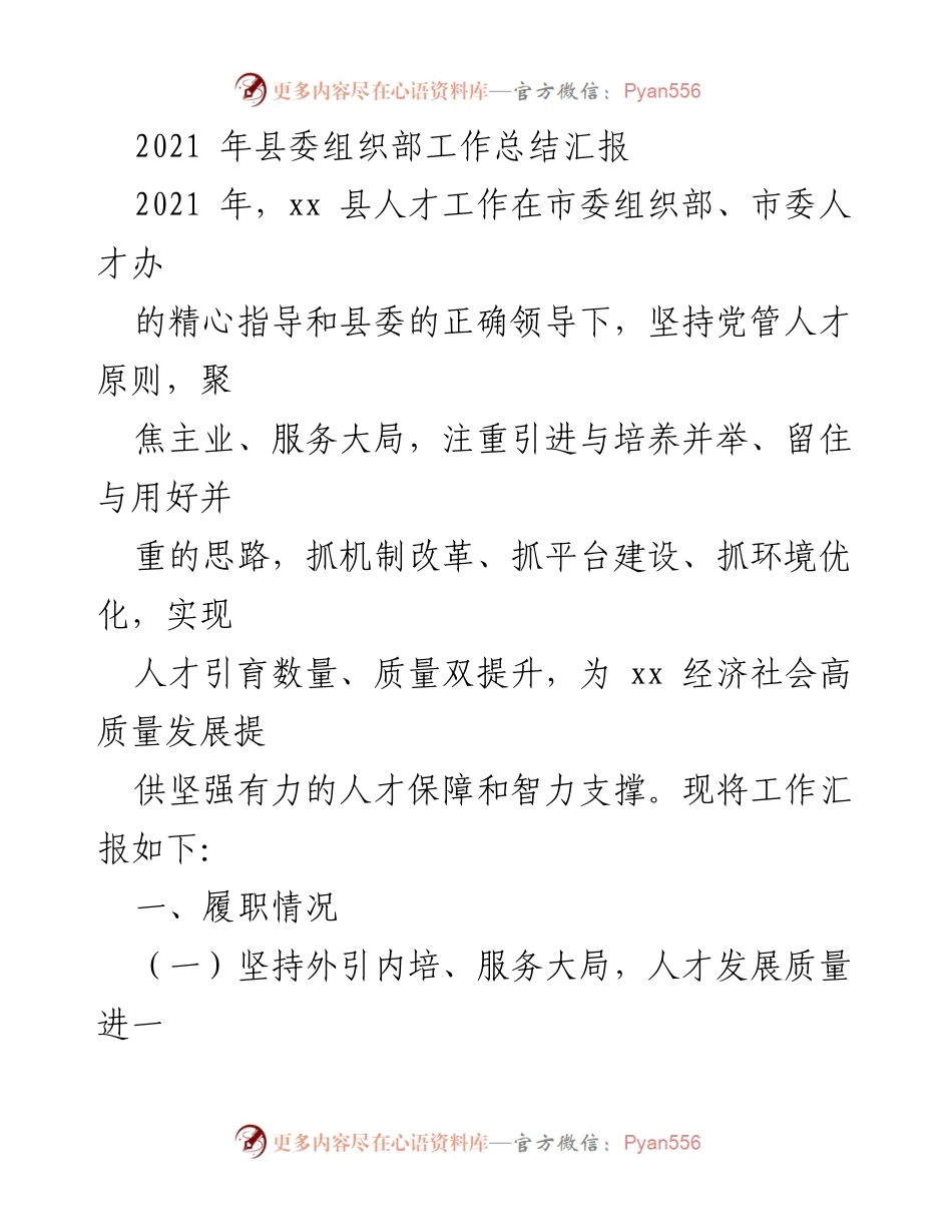 [工作总结] 县委组织部 - 2021年县委组织部人才工作总结与成效分析.docx_第1页