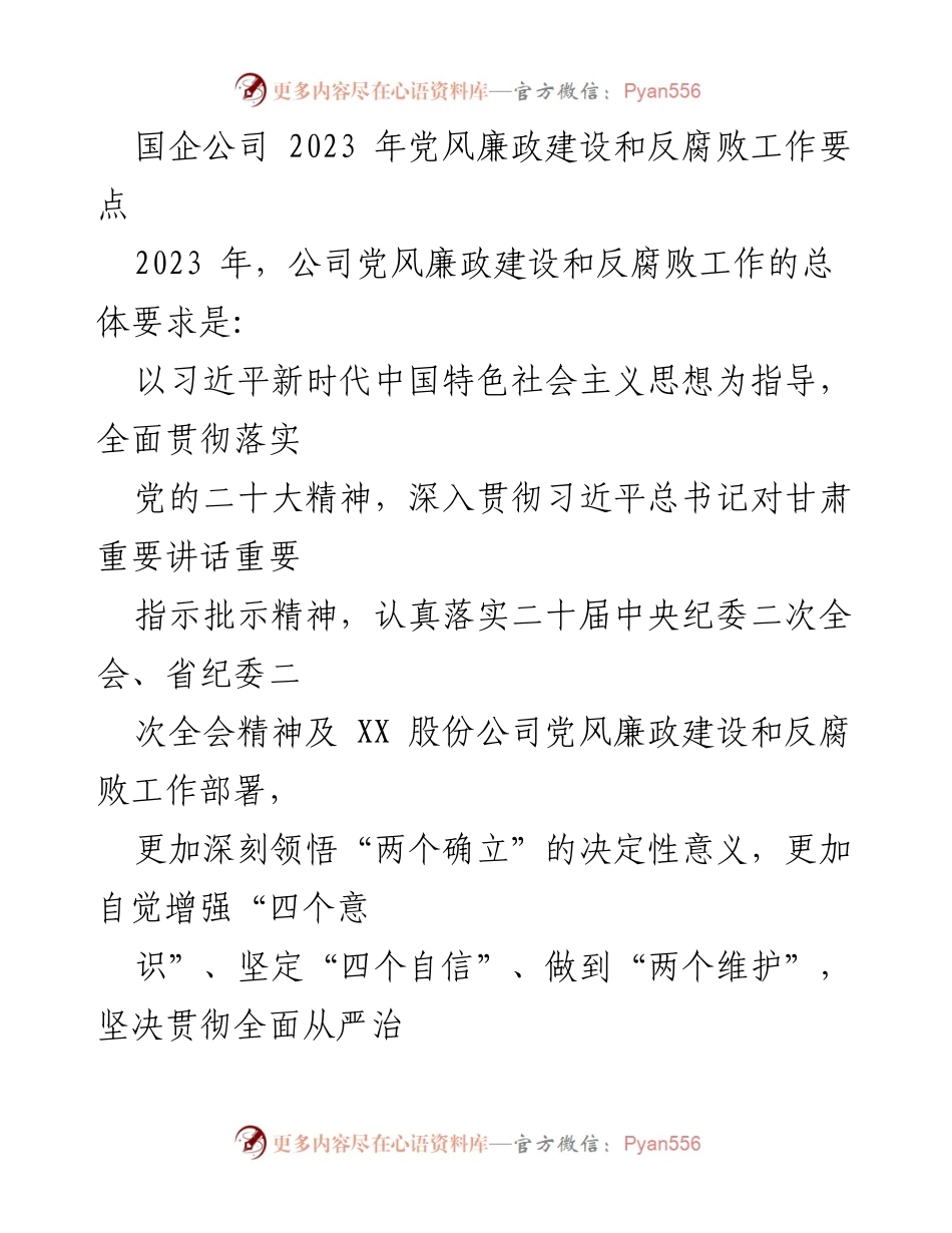 [工作总结] 国企党风廉政建设 - 2023年国企党风廉政建设与反腐败工作要点总结_2.docx_第1页