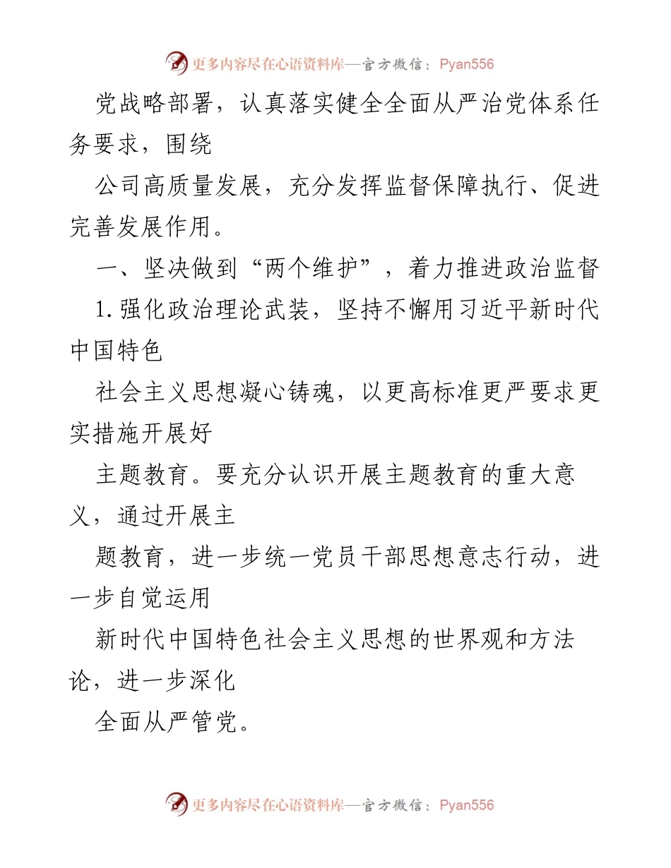 [工作总结] 国企党风廉政建设 - 2023年国企党风廉政建设与反腐败工作要点总结_2.docx_第2页
