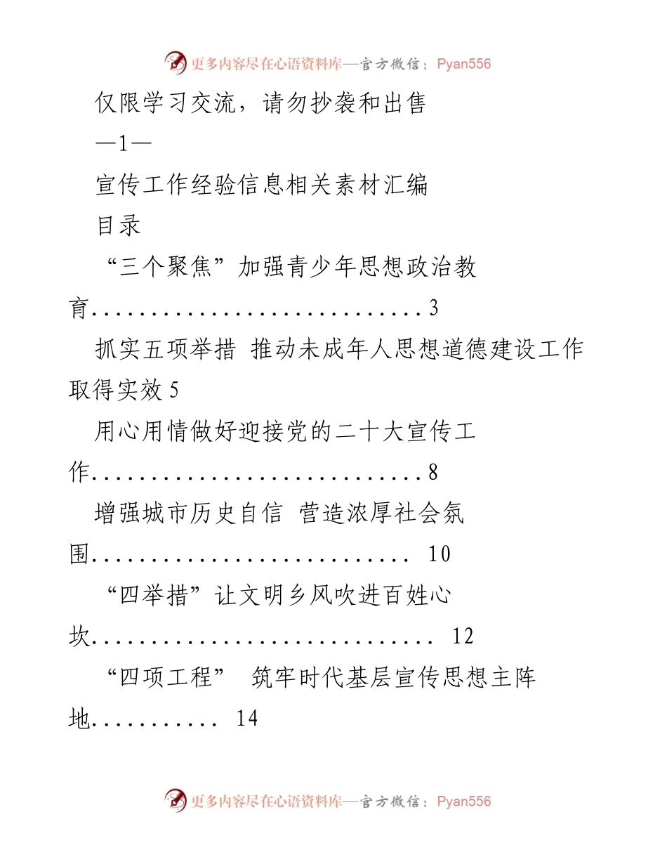 [工作总结] 学习交流 - 宣传工作经验汇编与未成年人思想道德建设实践.docx_第1页