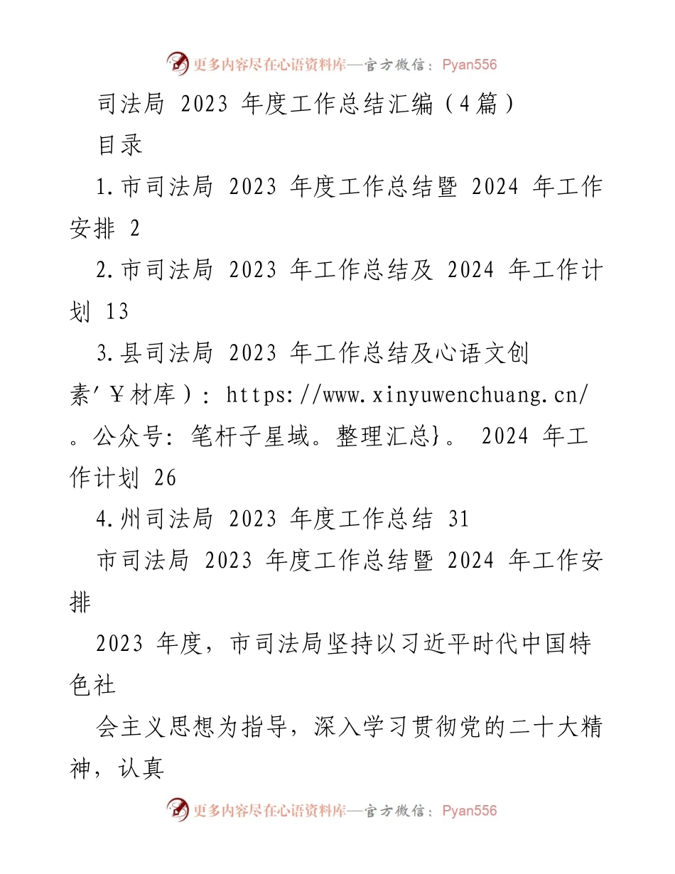 [工作总结] 司法局年度总结 - 2023年度市县州司法局工作总结及2024年工作计划.docx_第1页