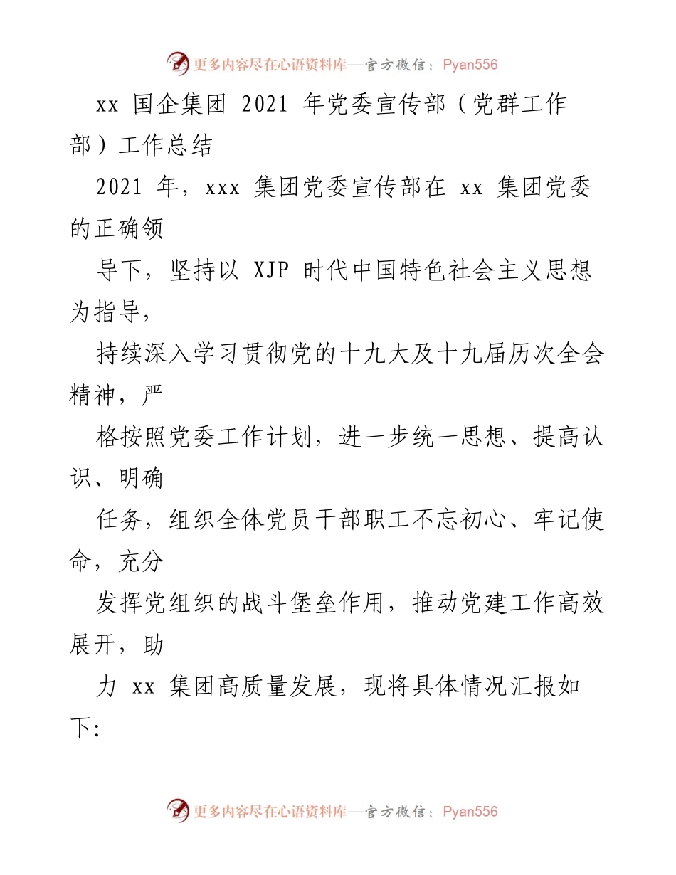 [工作总结] 国企集团党委宣传部 - 2021年党委宣传部工作总结报告.docx_第1页