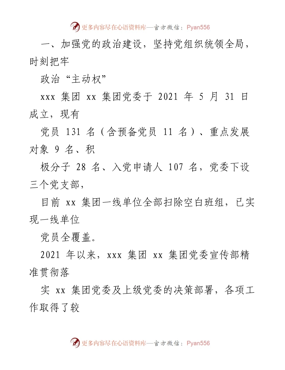 [工作总结] 国企集团党委宣传部 - 2021年党委宣传部工作总结报告.docx_第2页
