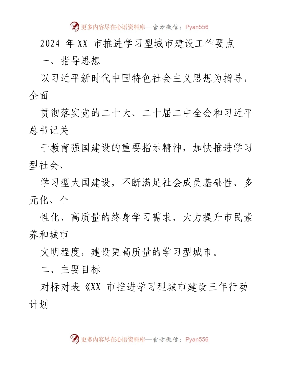 [工作总结] 学习型城市建设 - 2024年XX市学习型城市建设工作要点.docx_第1页