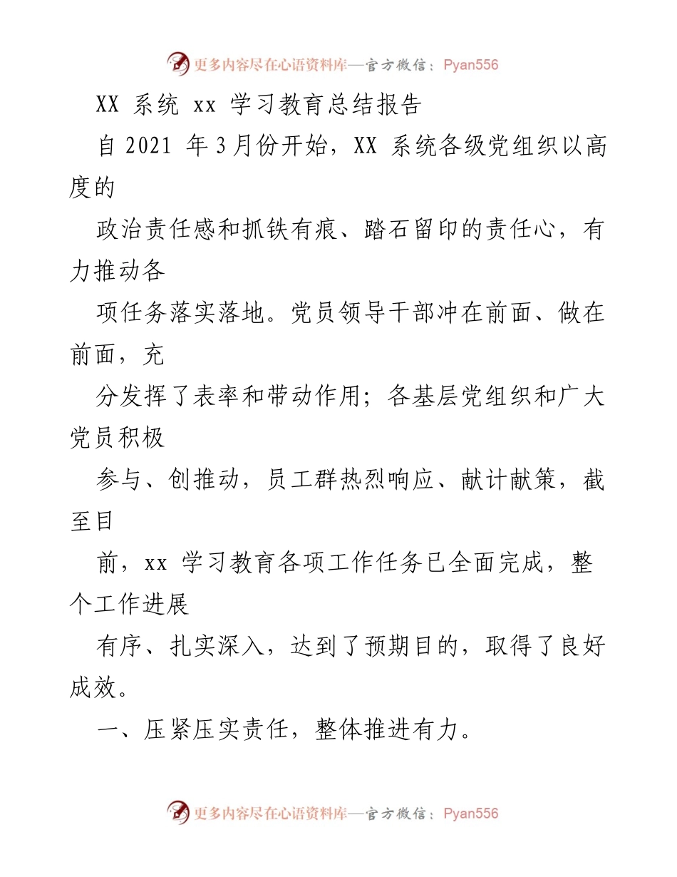 [工作总结] 学习教育 - XX 系统 xx 学习教育工作总结报告.docx_第1页