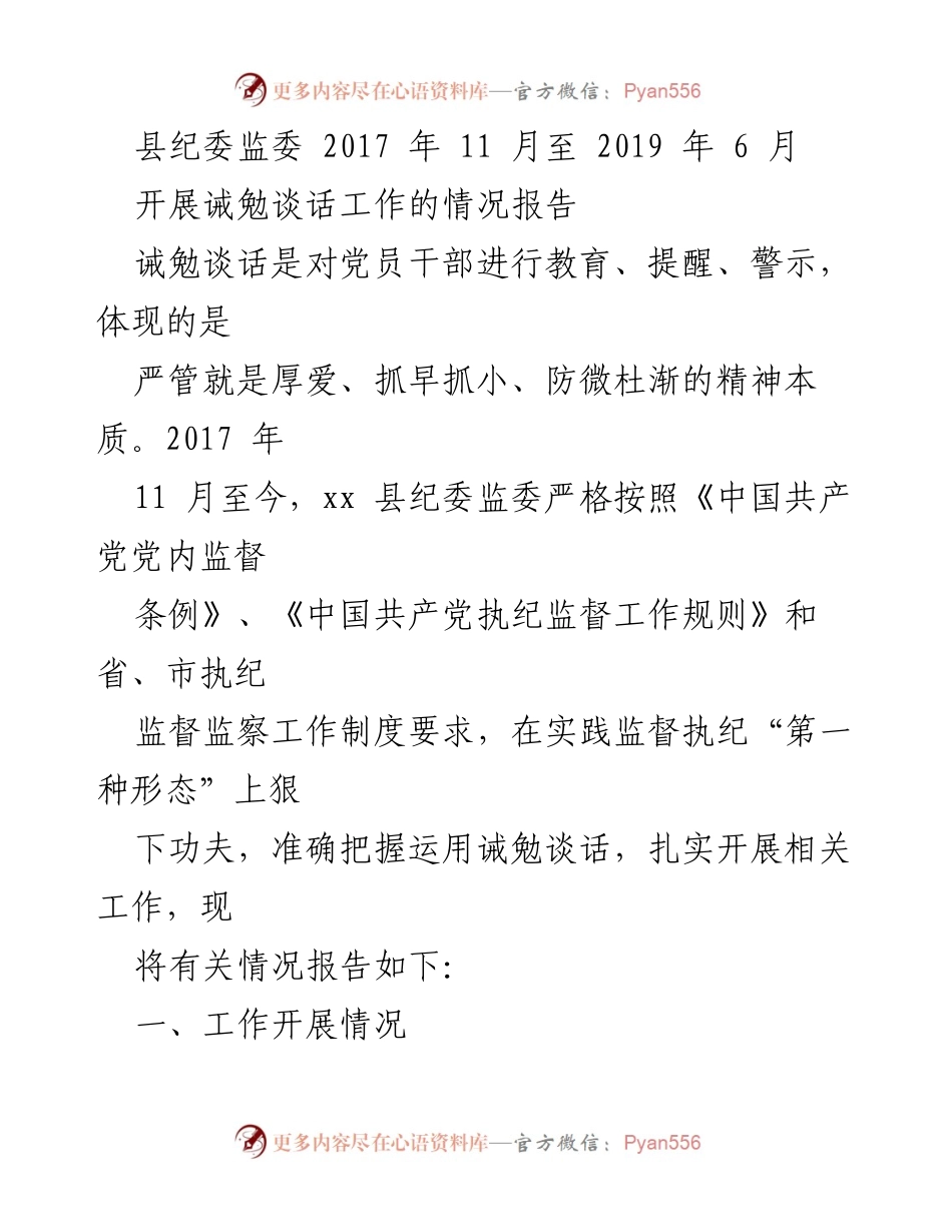 [工作总结] 县纪委监委 - 2017-2019年诫勉谈话工作开展情况报告.docx_第1页