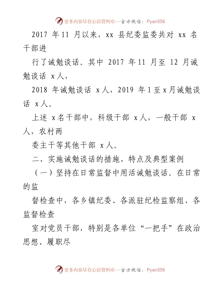[工作总结] 县纪委监委 - 2017-2019年诫勉谈话工作开展情况报告.docx_第2页