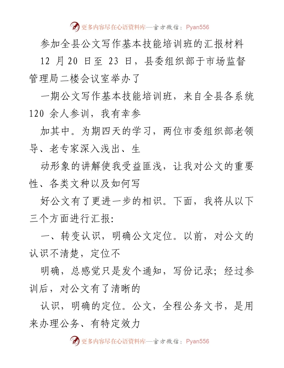 [工作总结] 培训班 - 公文写作技能培训的收获与反思.docx_第1页