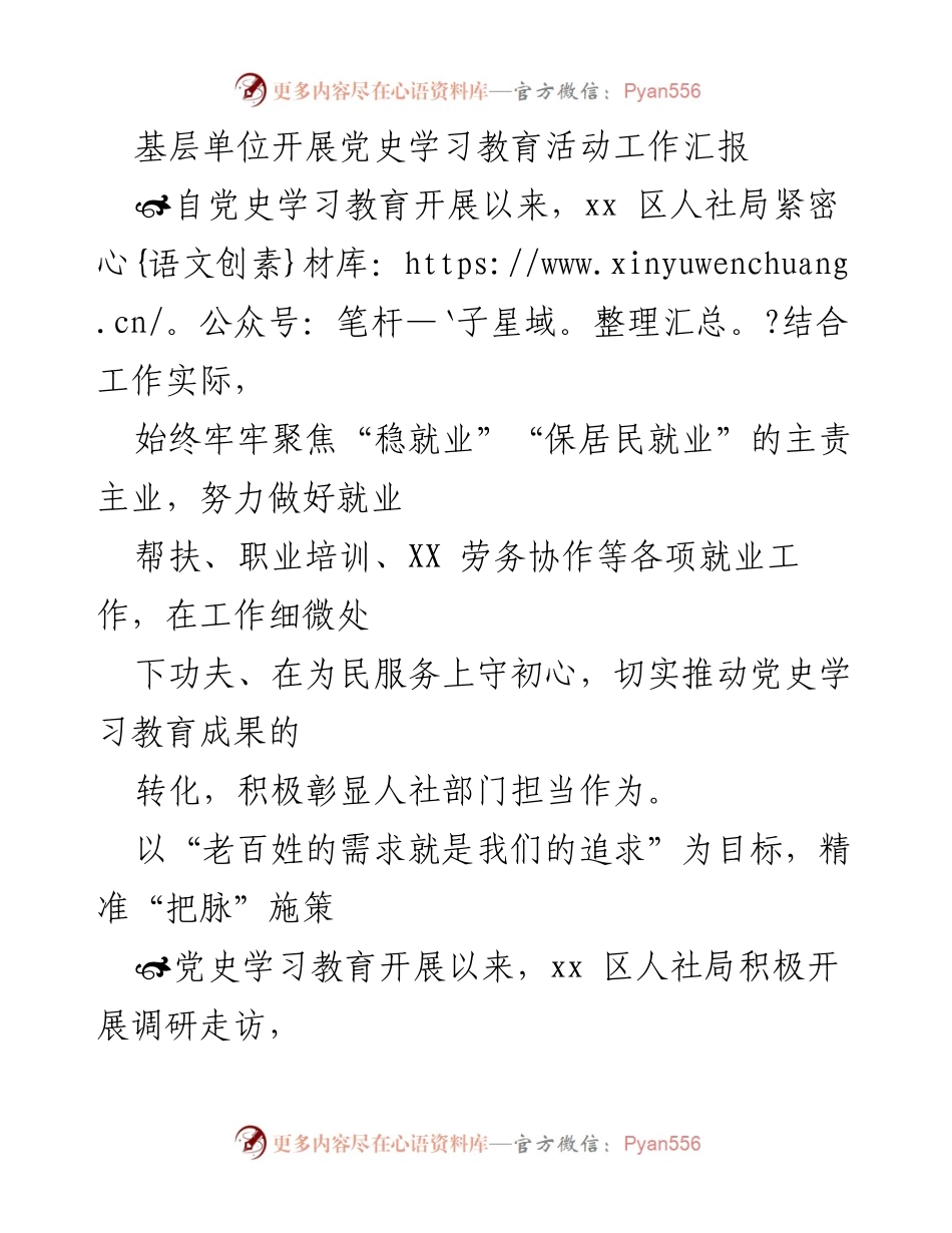 [工作总结] 基层单位 - 党史学习教育活动推动就业工作的成效与经验.docx_第1页
