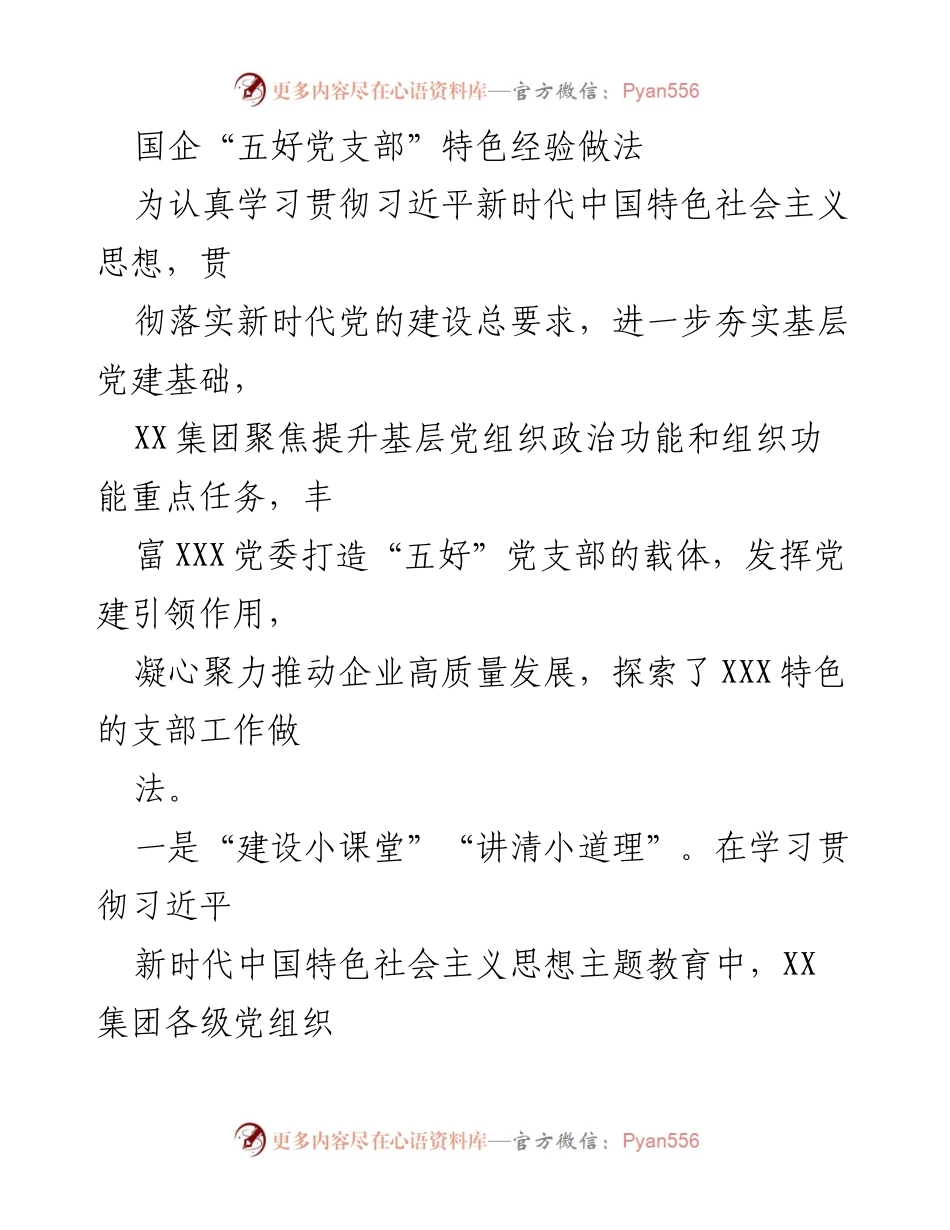 [工作总结] 国企党建 - 国企“五好党支部”建设经验总结.docx_第1页