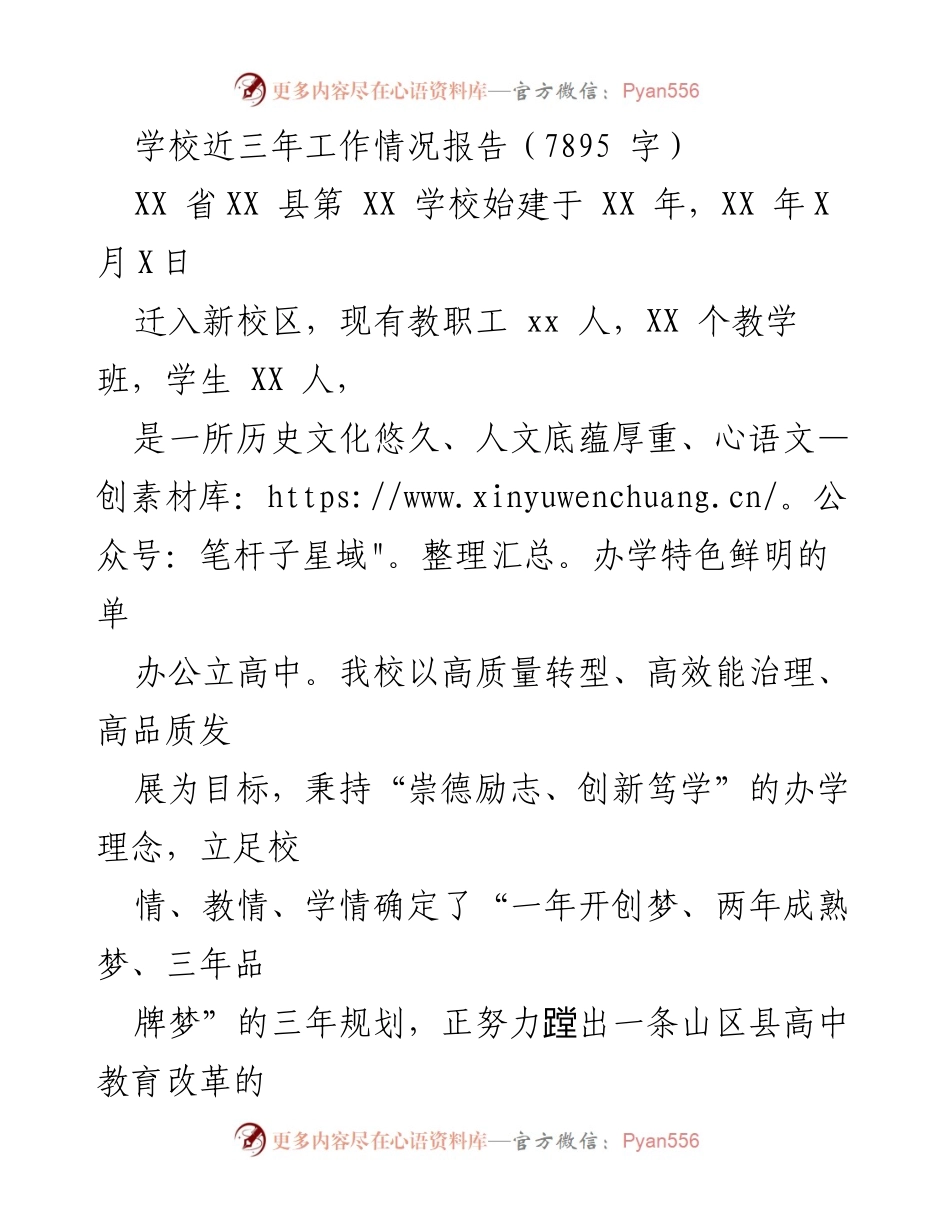 [工作总结] 学校工作情况 - XX学校近三年党建工作及教育改革情况报告.docx_第1页