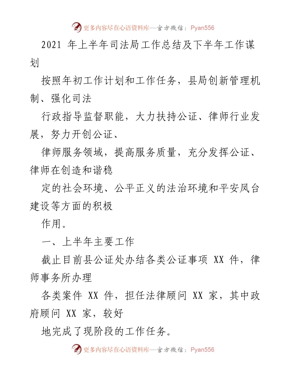 [工作总结] 司法局 - 2021年上半年工作总结及下半年工作谋划.docx_第1页
