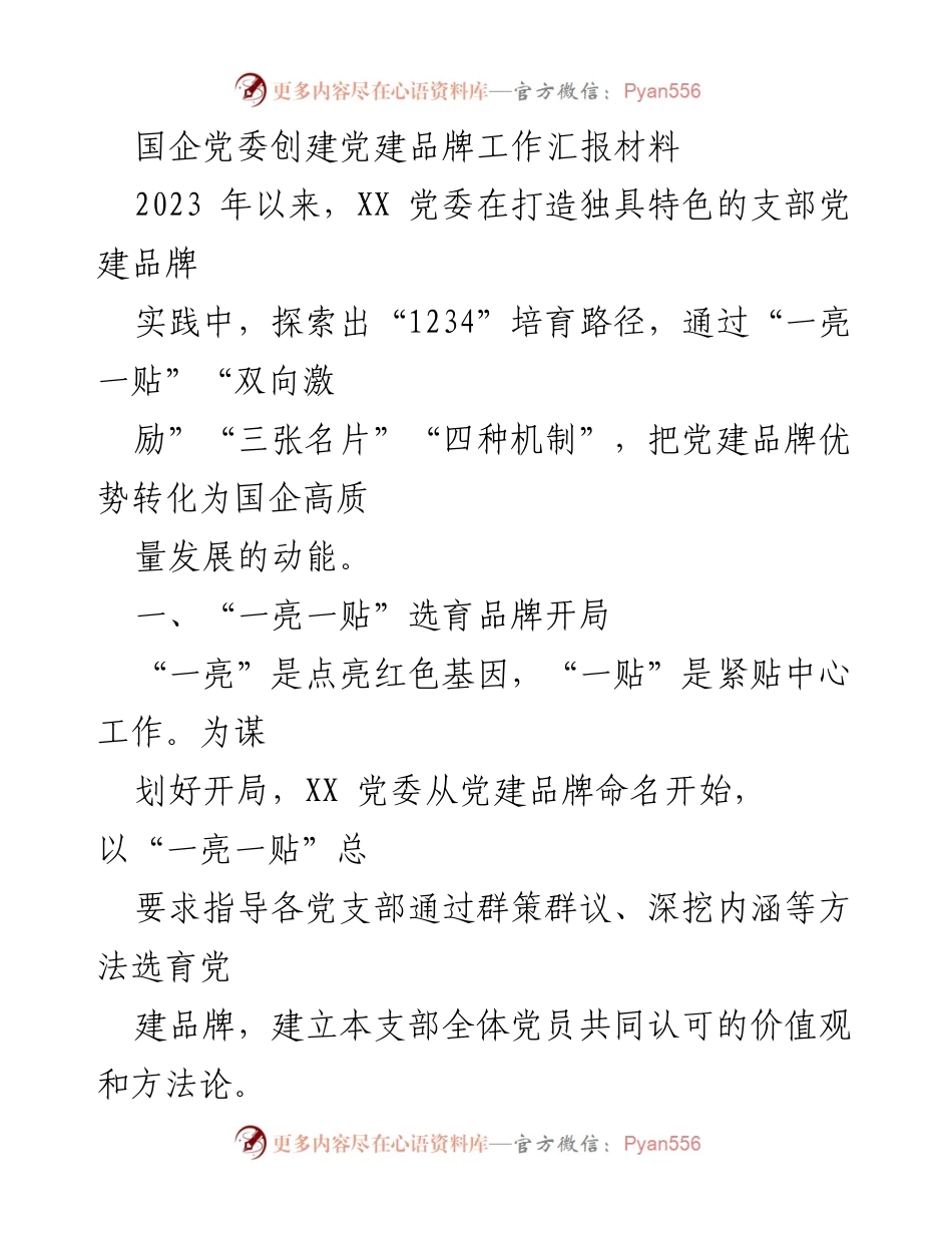 [工作总结] 国企党建 - 国企党委党建品牌创建工作总结报告.docx_第1页