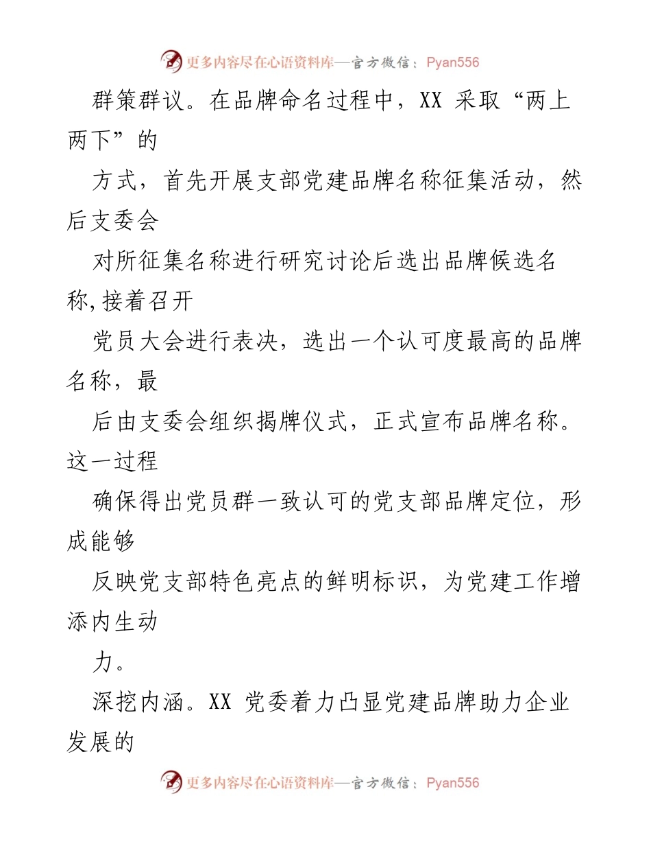 [工作总结] 国企党建 - 国企党委党建品牌创建工作总结报告.docx_第2页