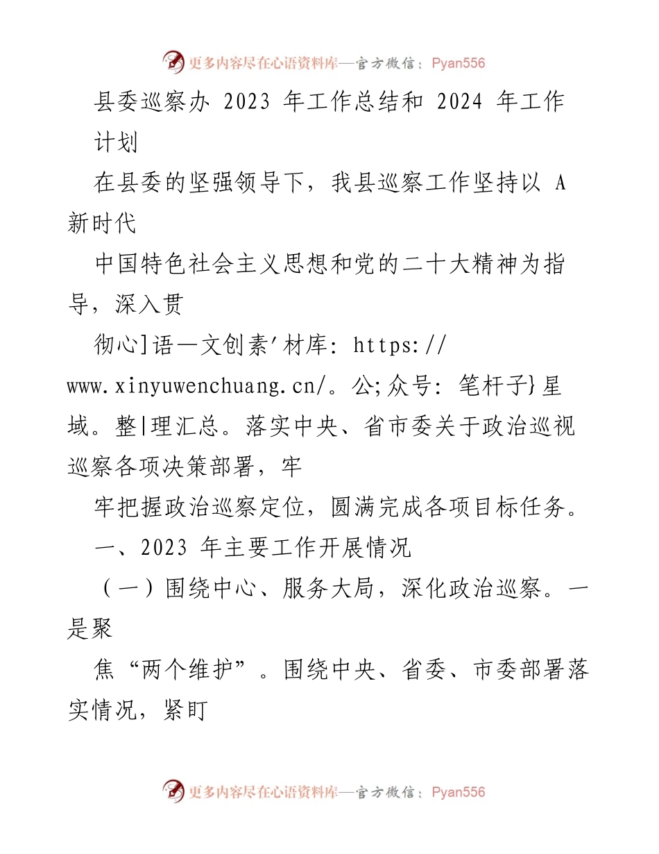 [工作总结] 县委巡察办 - 2023年巡察工作总结与2024年工作计划_1.docx_第1页