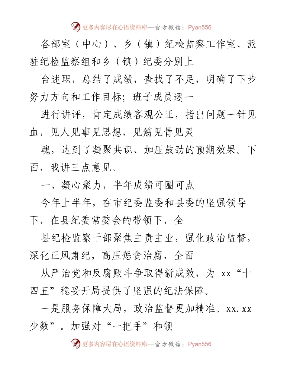[工作总结] 半年述责述廉工作讲评会 - 2021年上半年纪检监察工作总结与展望.docx_第2页
