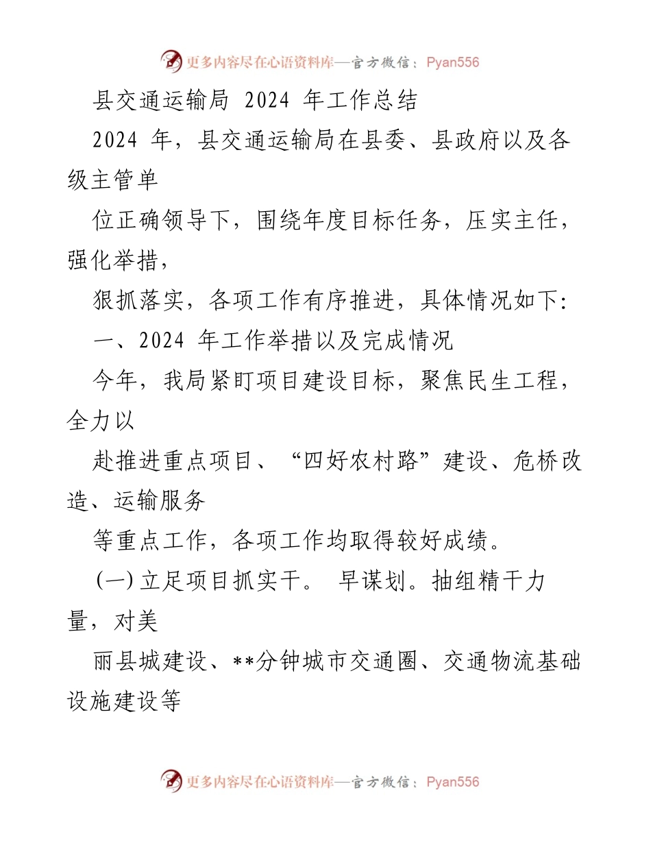 [工作总结] 县交通运输局 - 2024 年度工作总结与成效分析.docx_第1页