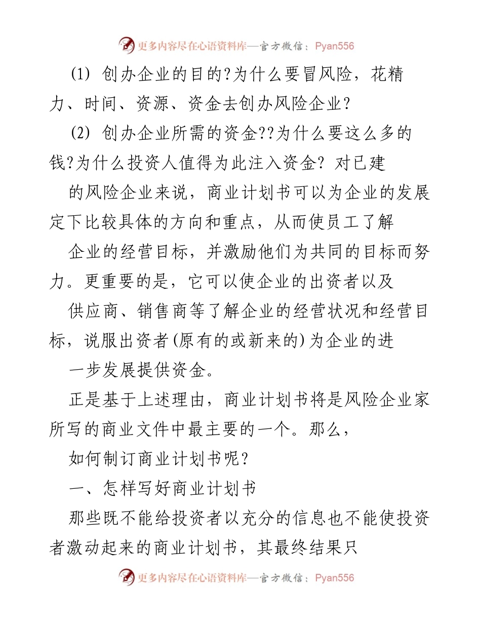 [工作总结] 商业计划书撰写 - 如何撰写有效的商业计划书以吸引投资.docx_第2页