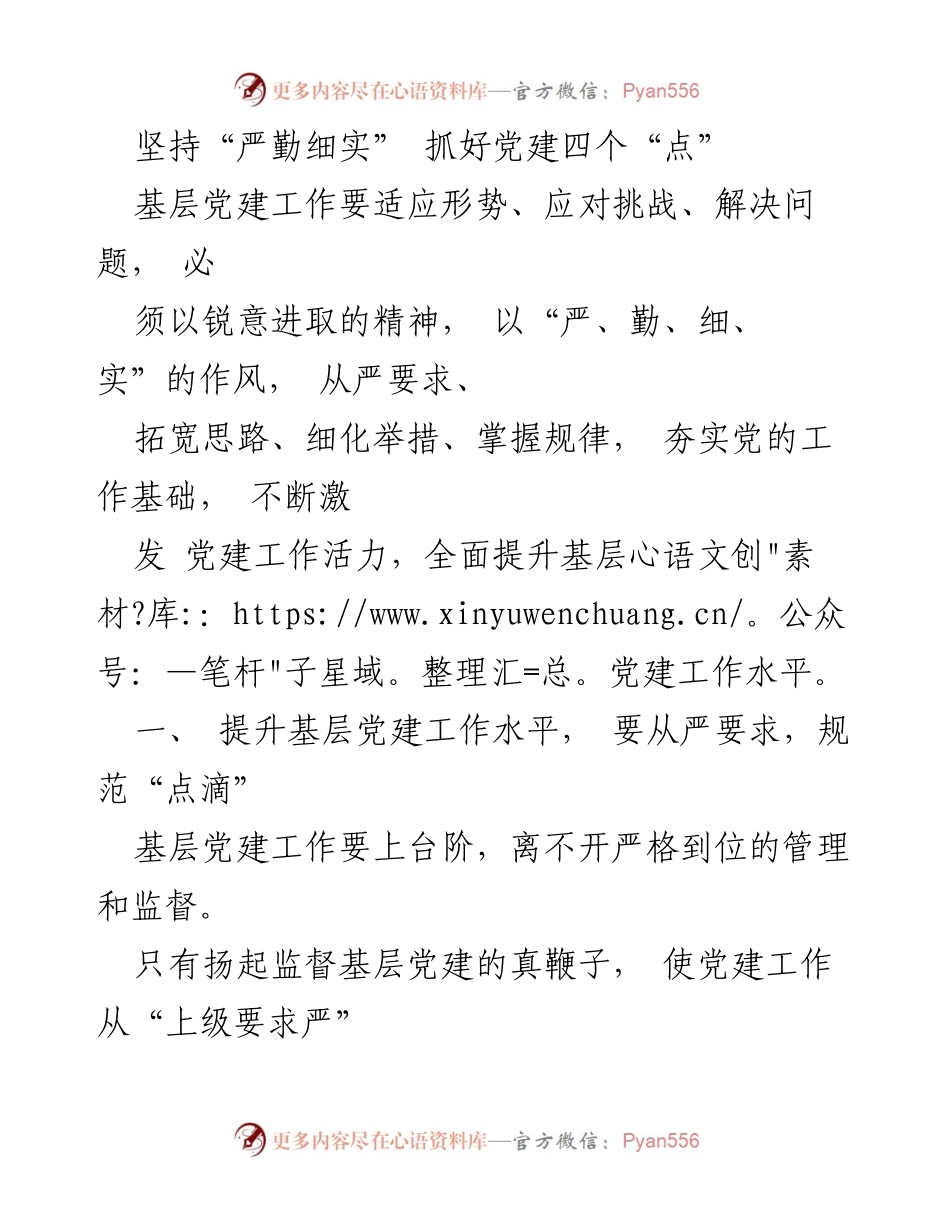 [工作总结] 基层党建 - 坚持“严勤细实” 提升基层党建工作水平.docx_第1页