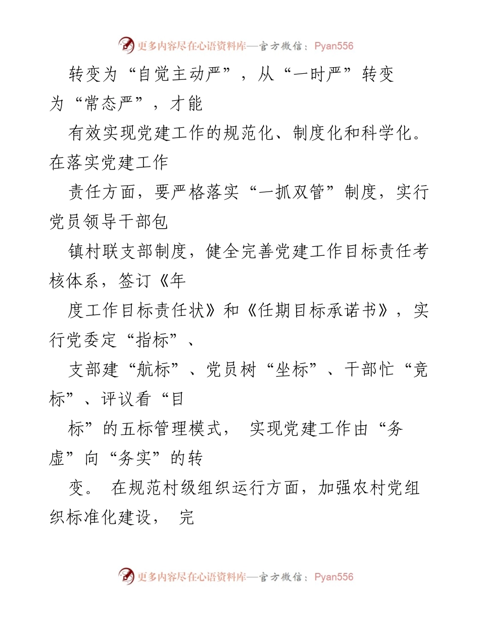 [工作总结] 基层党建 - 坚持“严勤细实” 提升基层党建工作水平.docx_第2页