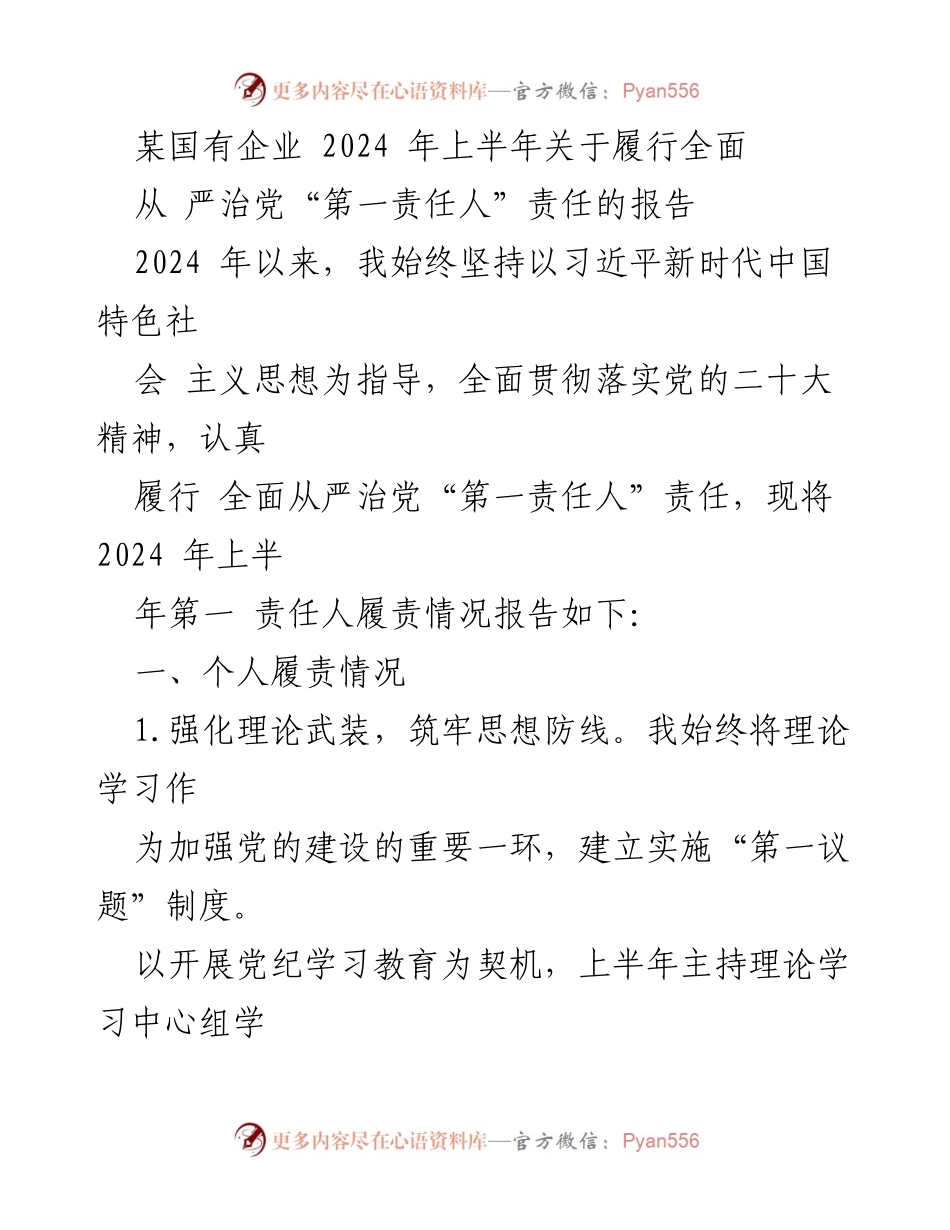 [工作总结] 国有企业 - 2024年上半年全面从严治党责任履行情况报告.docx_第1页