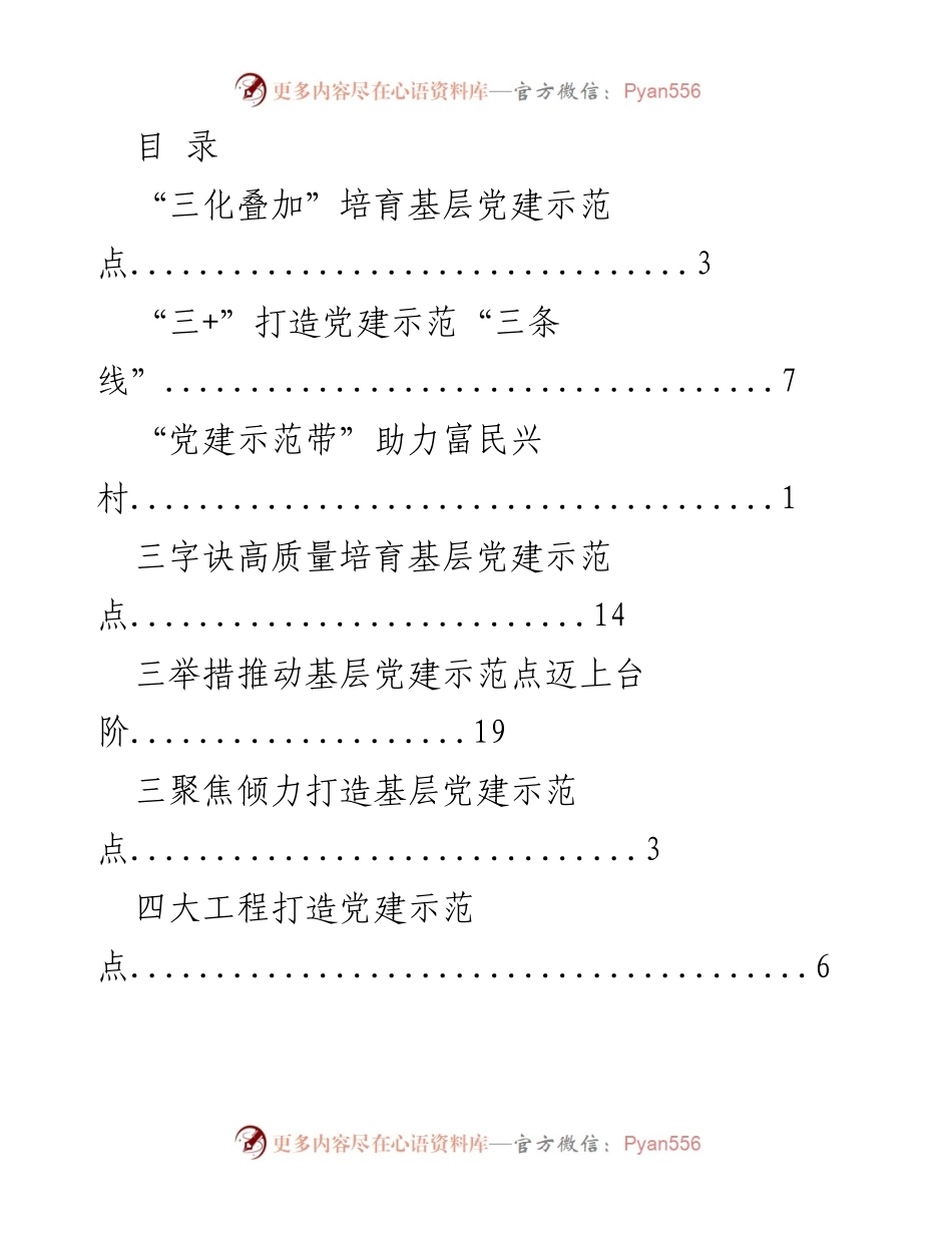[工作总结] 基层党建示范点建设与提升措施总结.docx_第1页