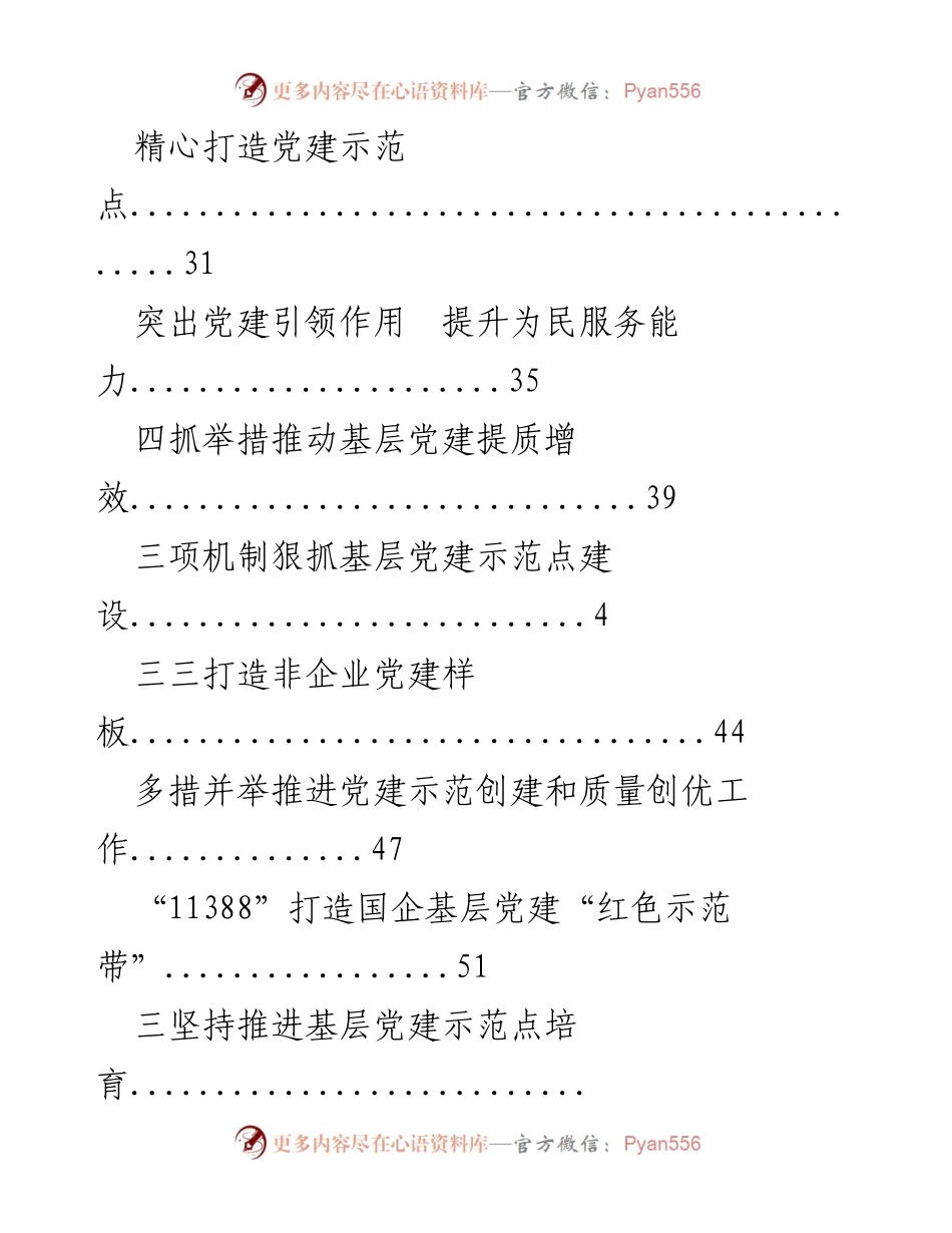 [工作总结] 基层党建示范点建设与提升措施总结.docx_第2页