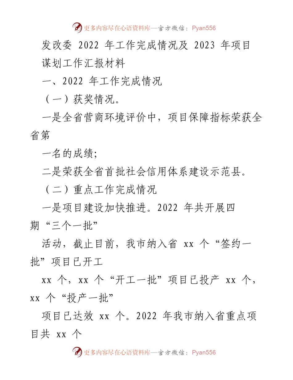 [工作总结] 发改委工作汇报 - 2022年工作完成情况及2023年项目谋划分析.docx_第1页
