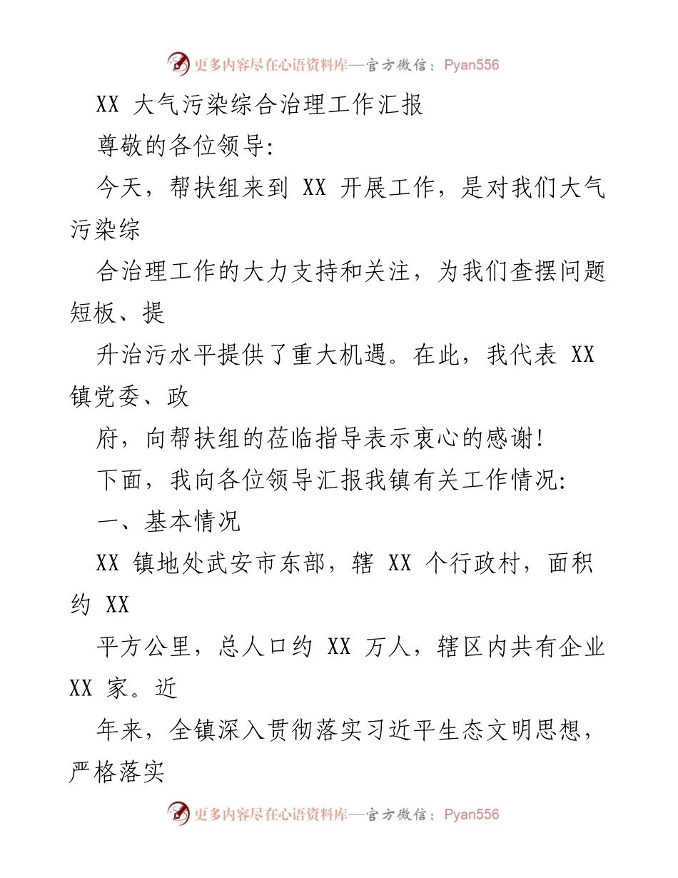 [工作总结] 大气污染治理工作汇报 - XX 镇大气污染综合治理工作进展与成效汇报.docx_第1页